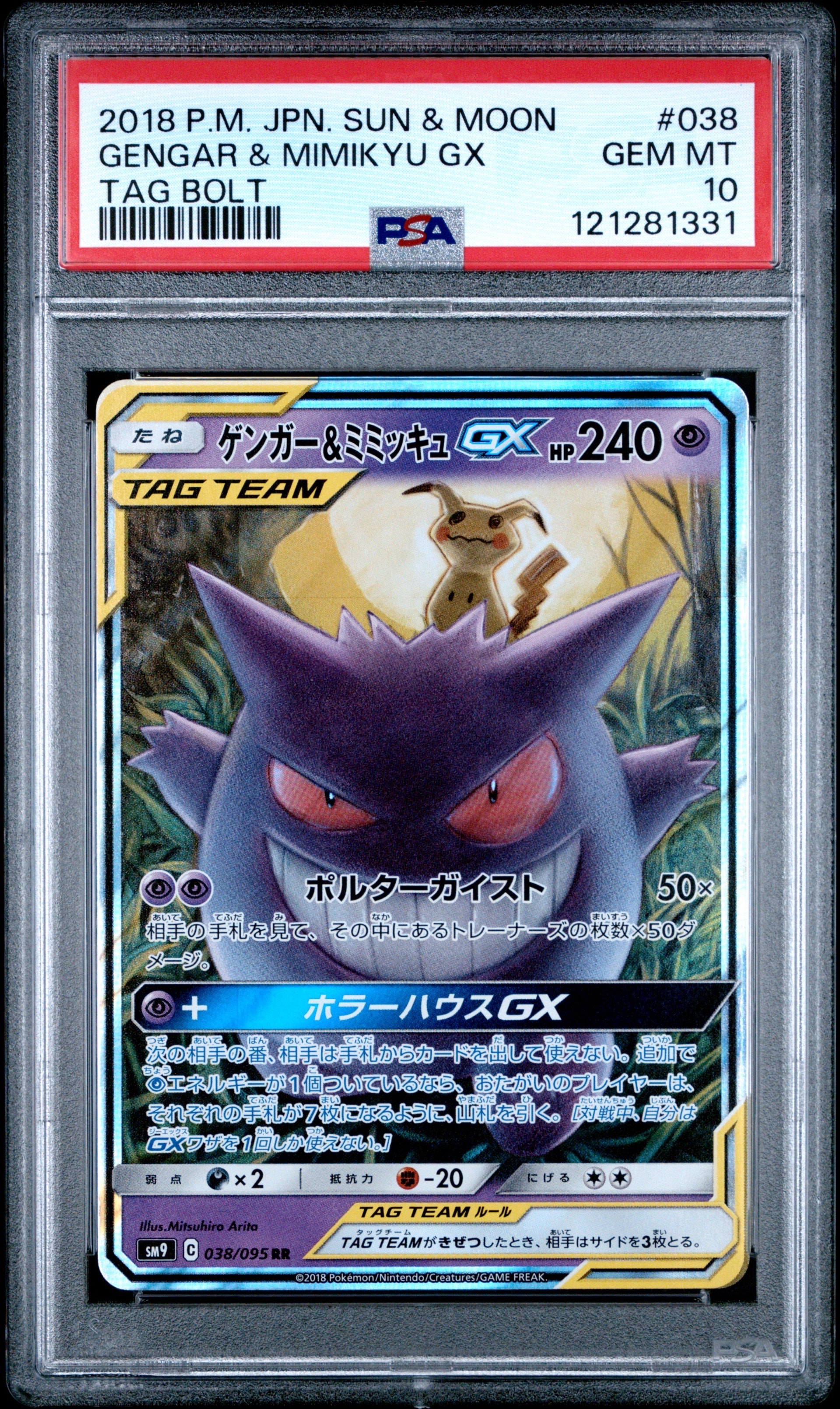 ゲンガー&ミミッキュGX RR [SM9 038/095](拡張パック「タッグボルト」)