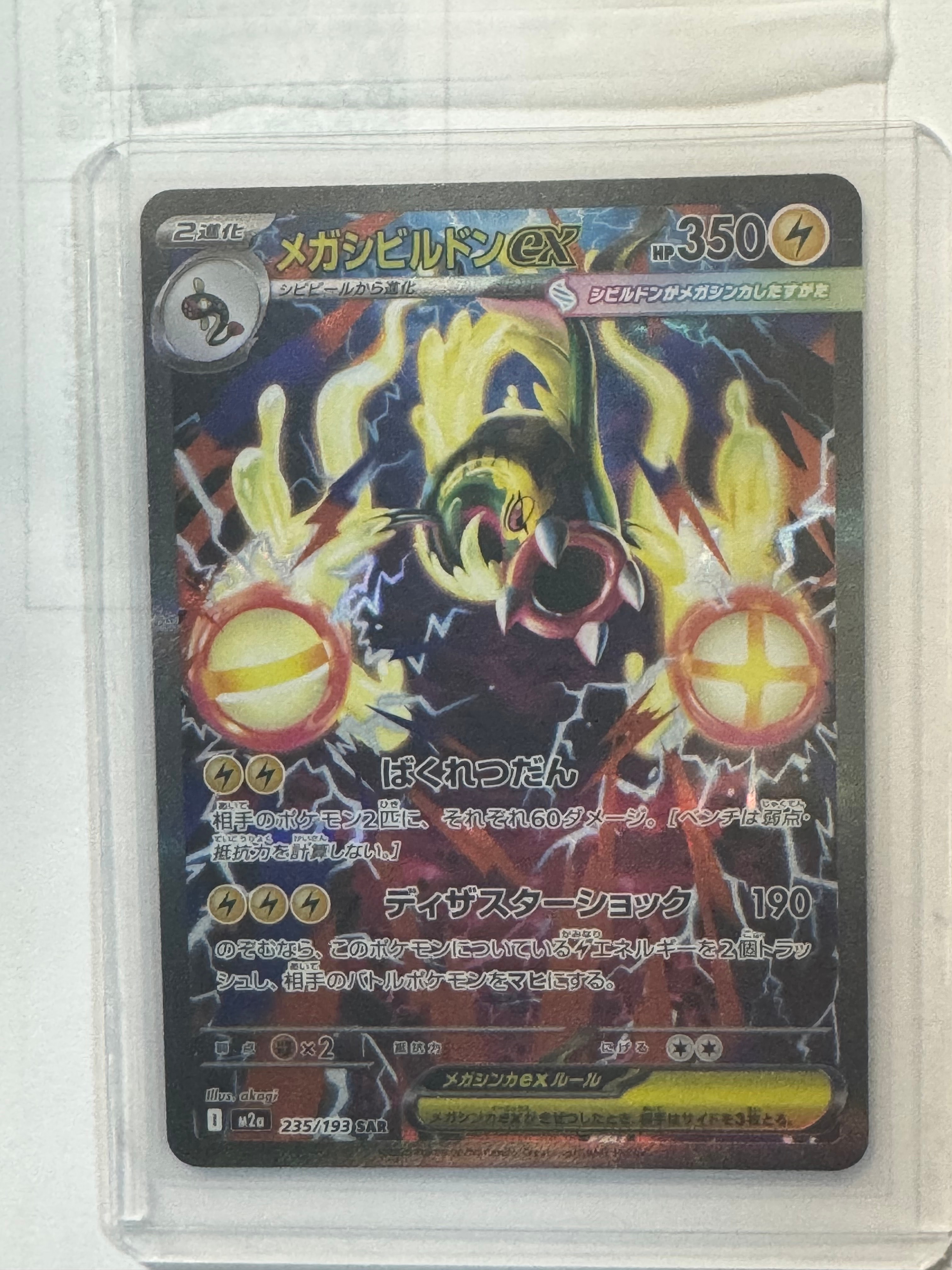 メガシビルドンex SAR [M2a 235/193](ハイクラスパック「MEGAドリームex」)
