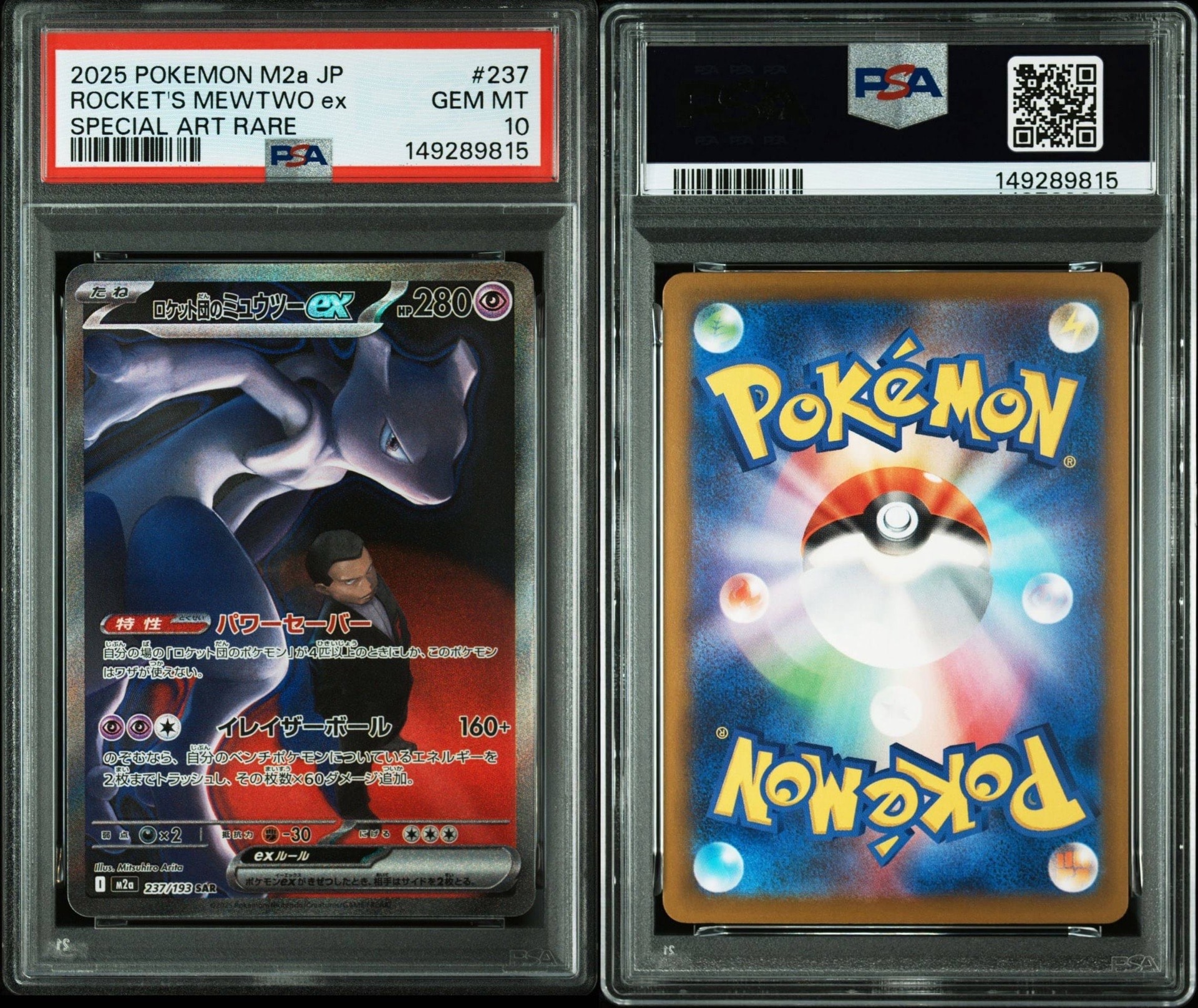 ロケット団のミュウツーex SAR [M2a 237/193](ハイクラスパック「MEGAドリームex」)