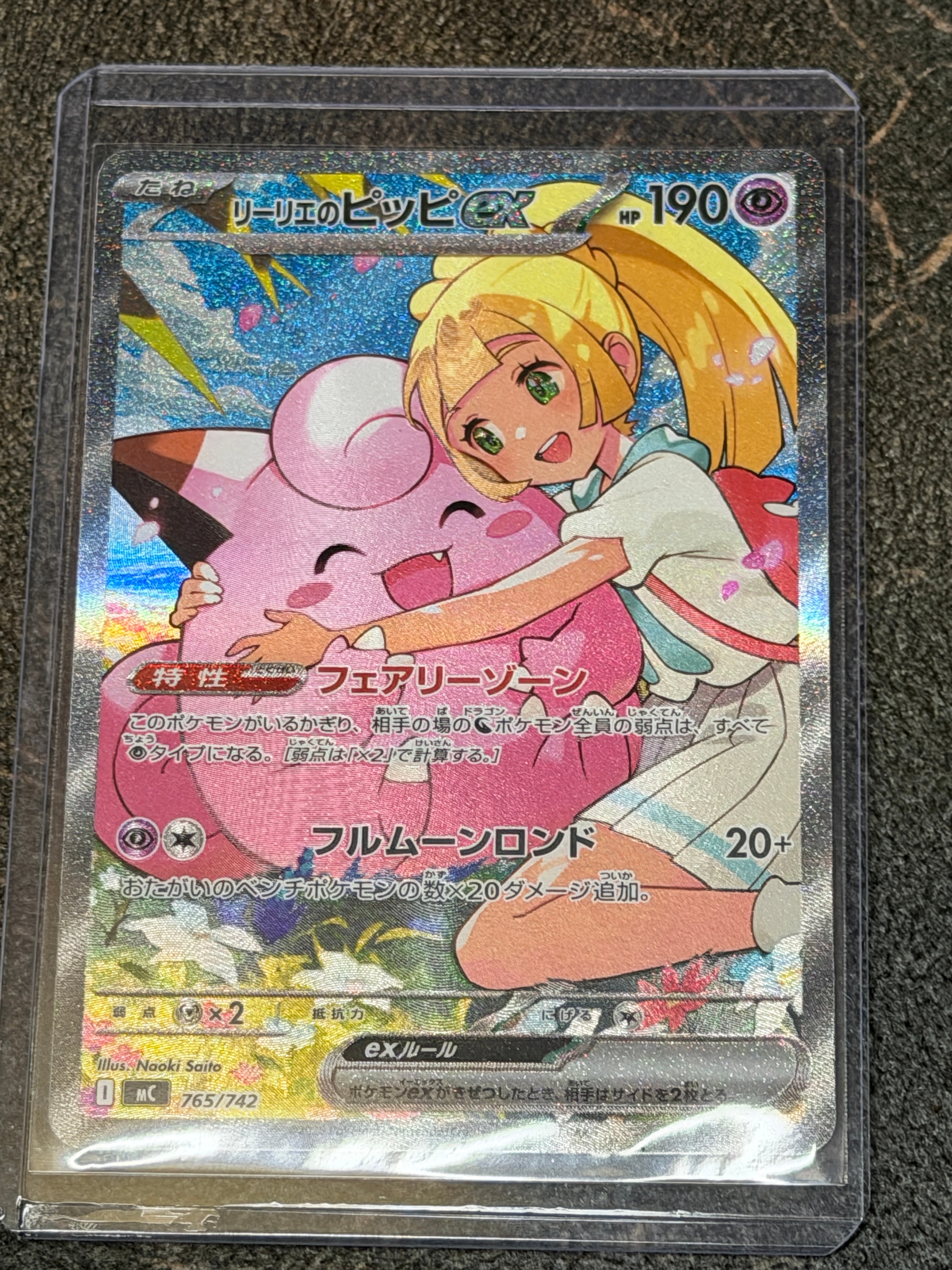 リーリエのピッピex SAR仕様 [MC 765/742](スタートデッキ100「バトルコレクション」)