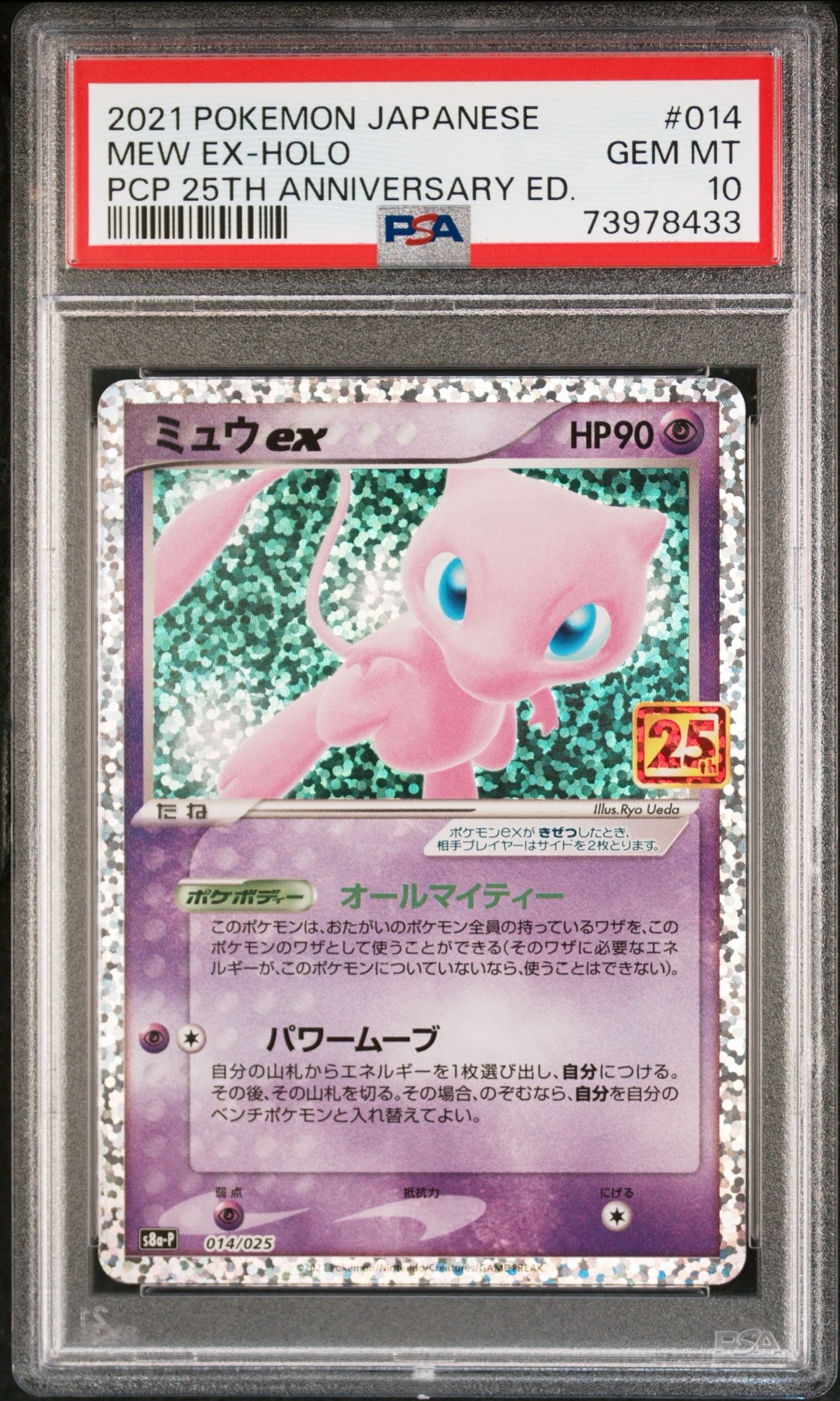 ミュウex: プロモ[S8a-P 014/025](プロモカードパック 25th