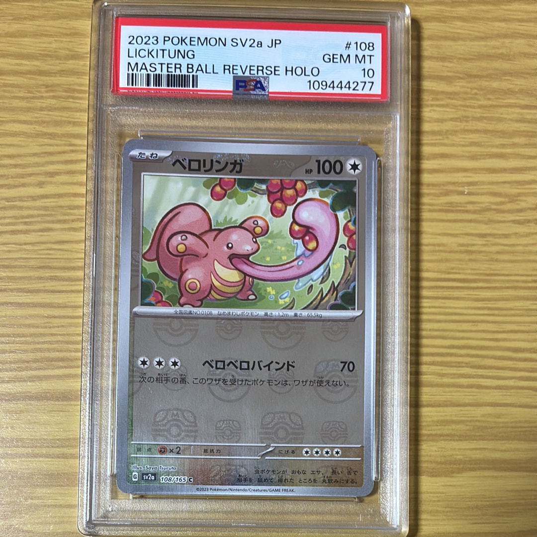 ベロリンガ C: マスターボールミラー[SV2a 108/165](強化拡張パック「ポケモンカード151」)