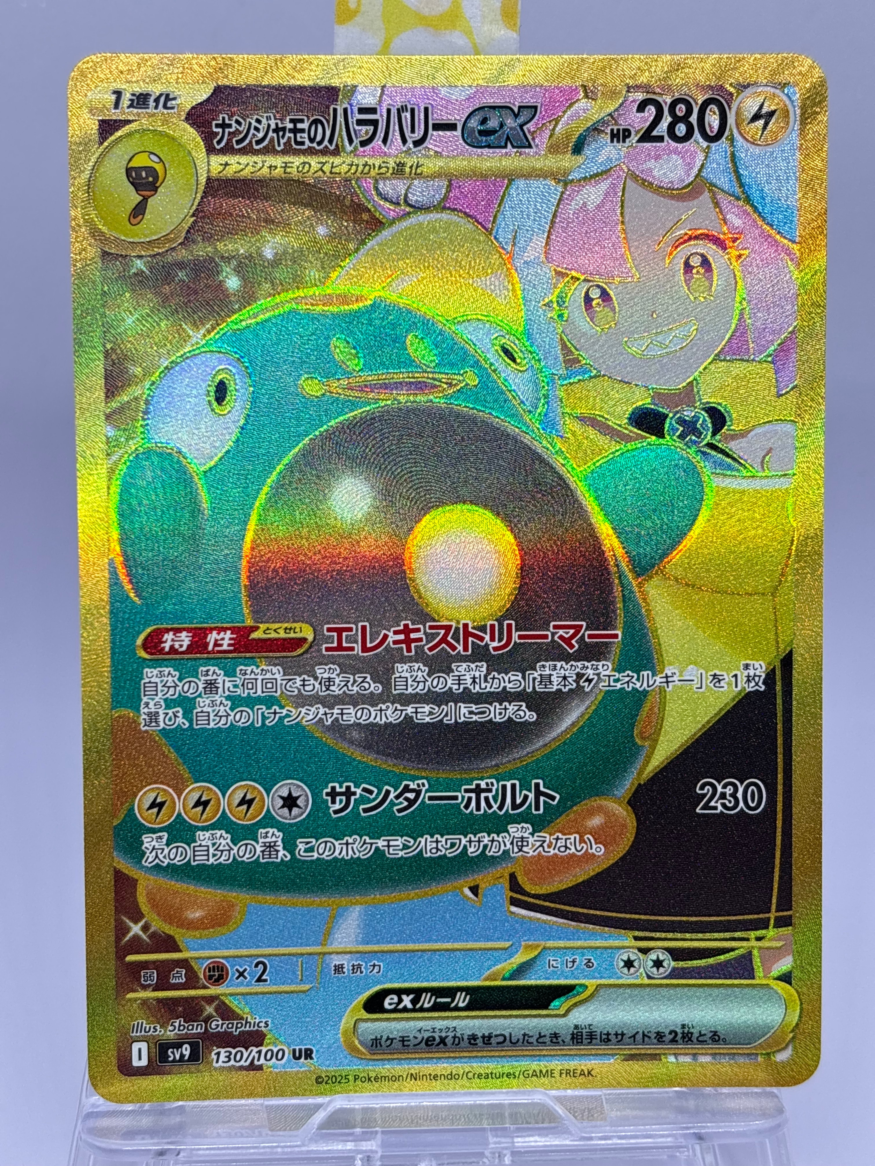 ナンジャモのハラバリーex UR [SV9 130/100](拡張パック「バトルパートナーズ」)