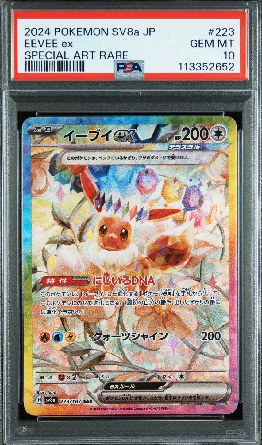 イーブイex SAR [SV8a 223/187](ハイクラスパック「テラスタルフェスex」)