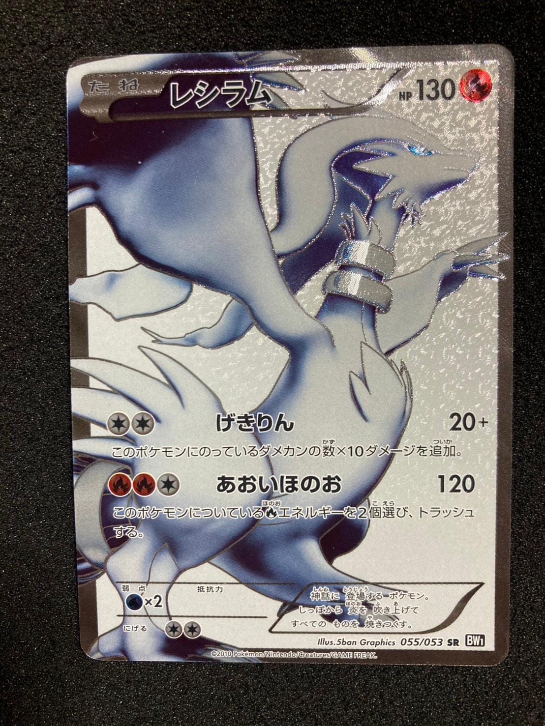 レシラム SR[BW1 055/053](拡張パック「ブラックコレクション」)通販
