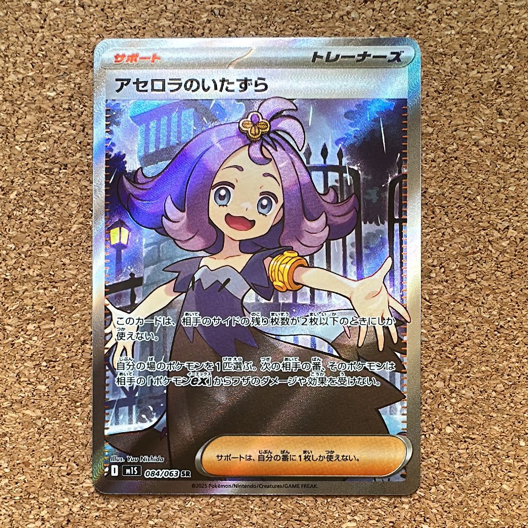 アセロラのいたずら SR [M1S 084/063](拡張パック「メガシンフォニア」)