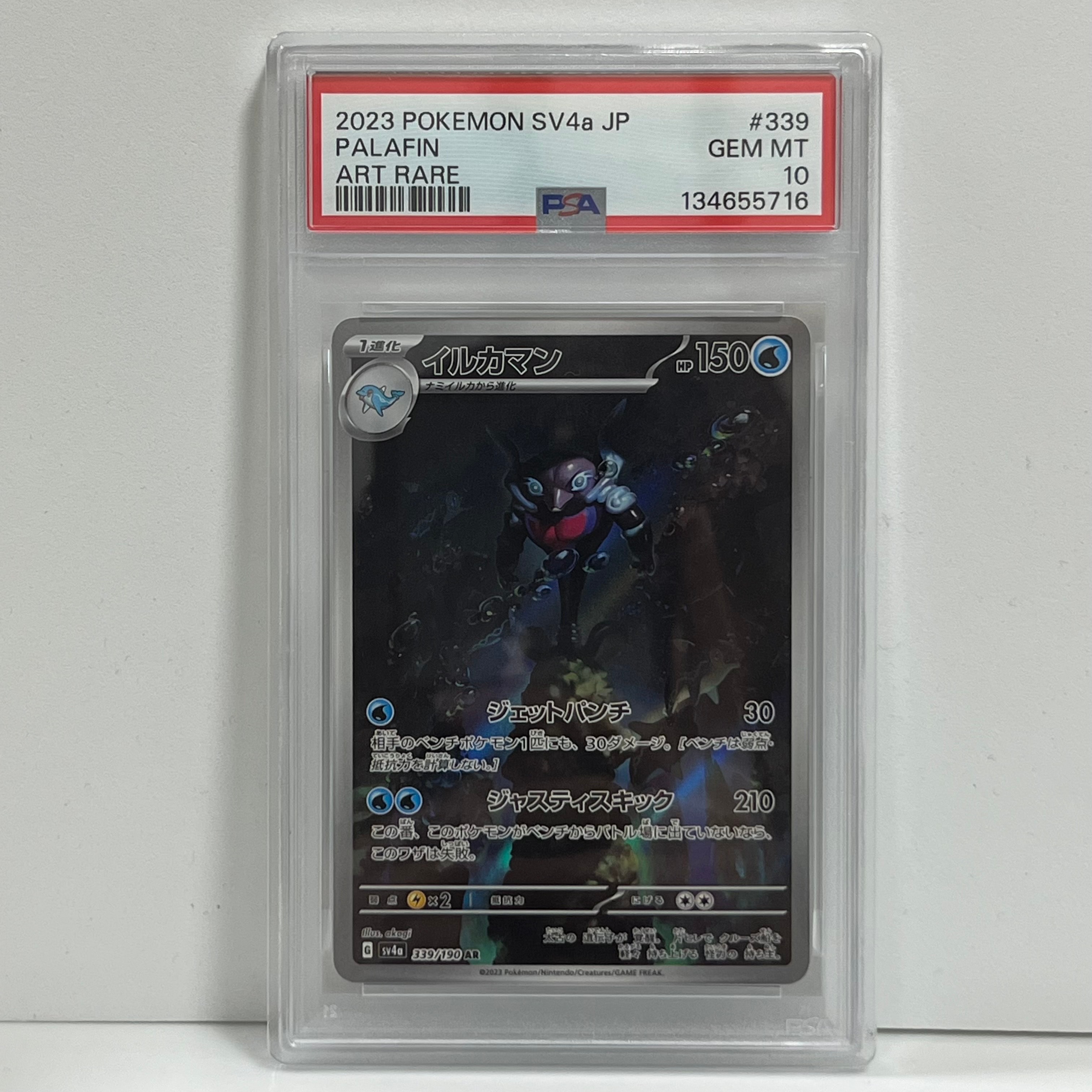 イルカマン AR [SV4a 339/190](ハイクラスパック「シャイニートレジャーex」)