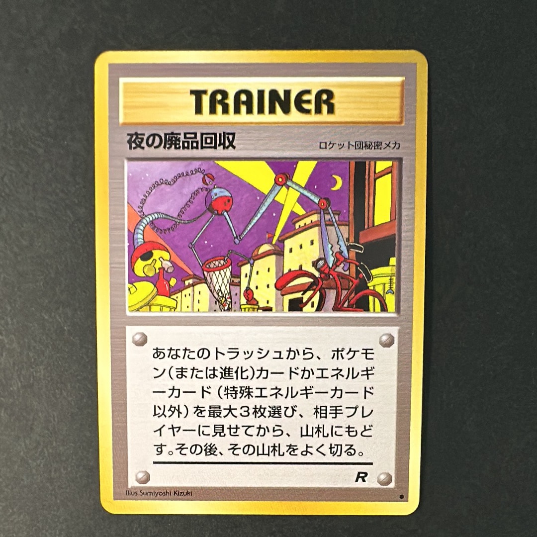 夜の廃品回収 ● : 旧裏 [PMCG4](拡張パック「ロケット団」)