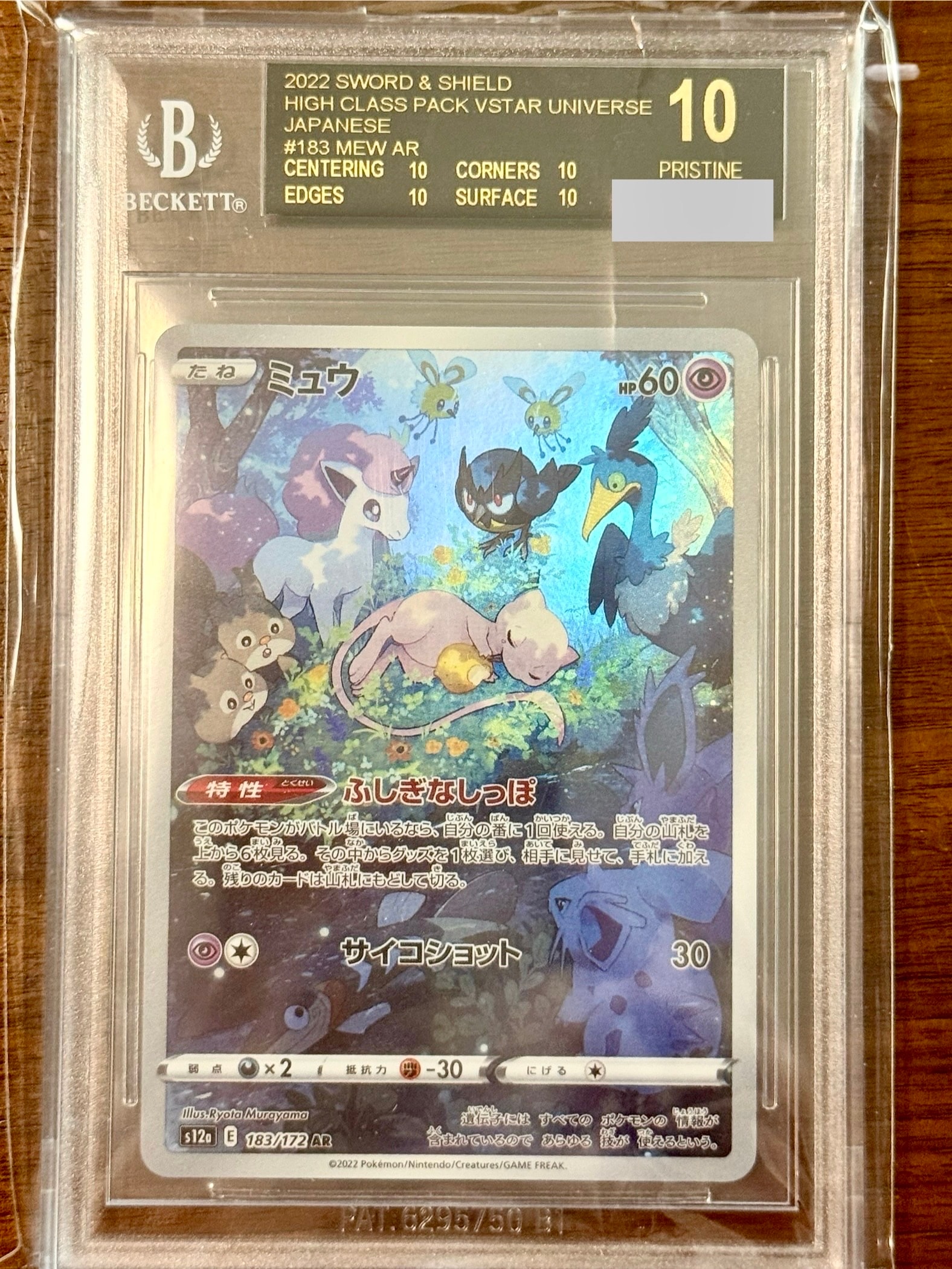 ミュウ AR[s12a 183/172](ハイクラスパック「VSTARユニバース」)