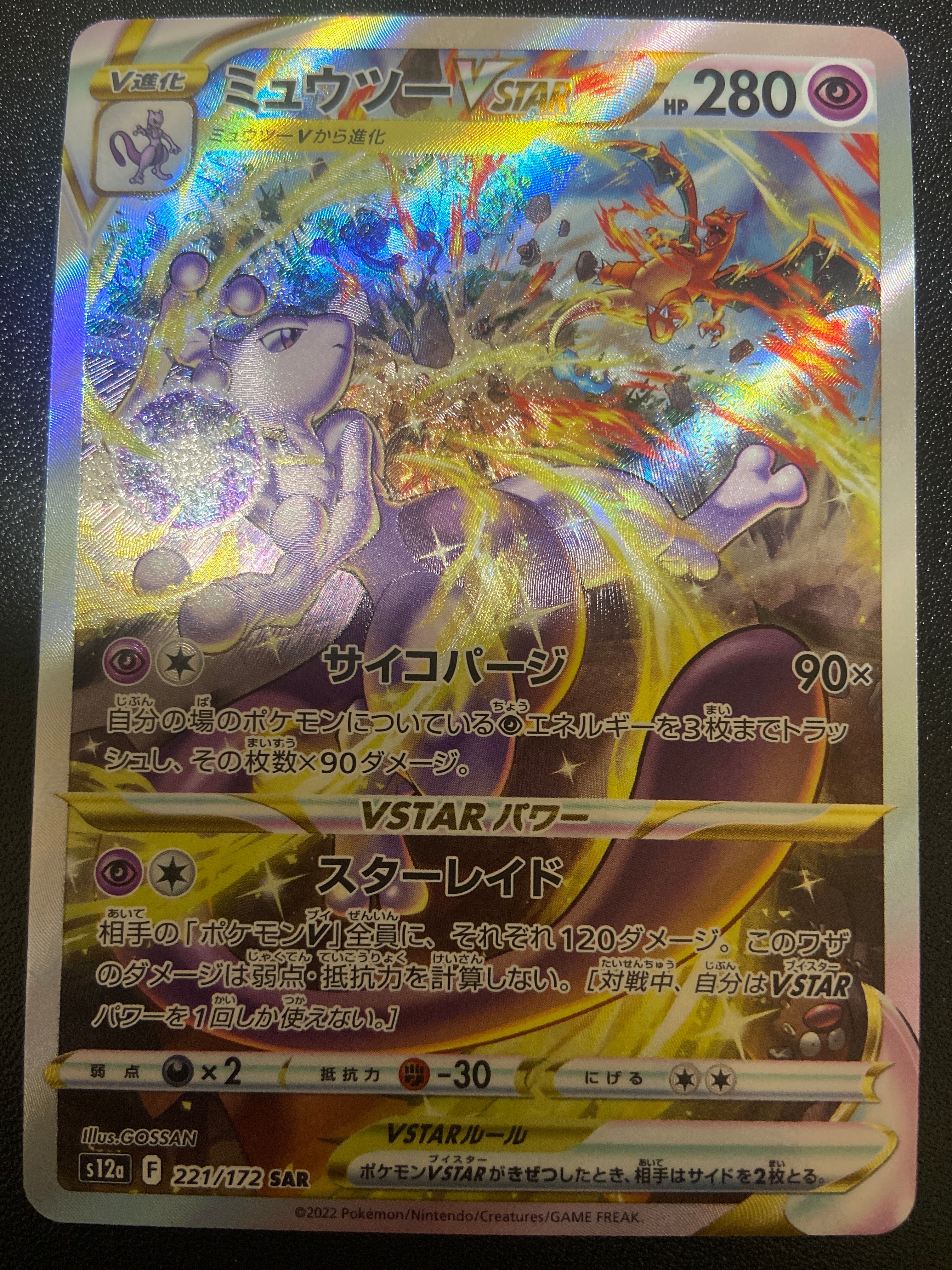 ミュウツーVSTAR SAR[s12a 221/172](ハイクラスパック「VSTARユニバース」)