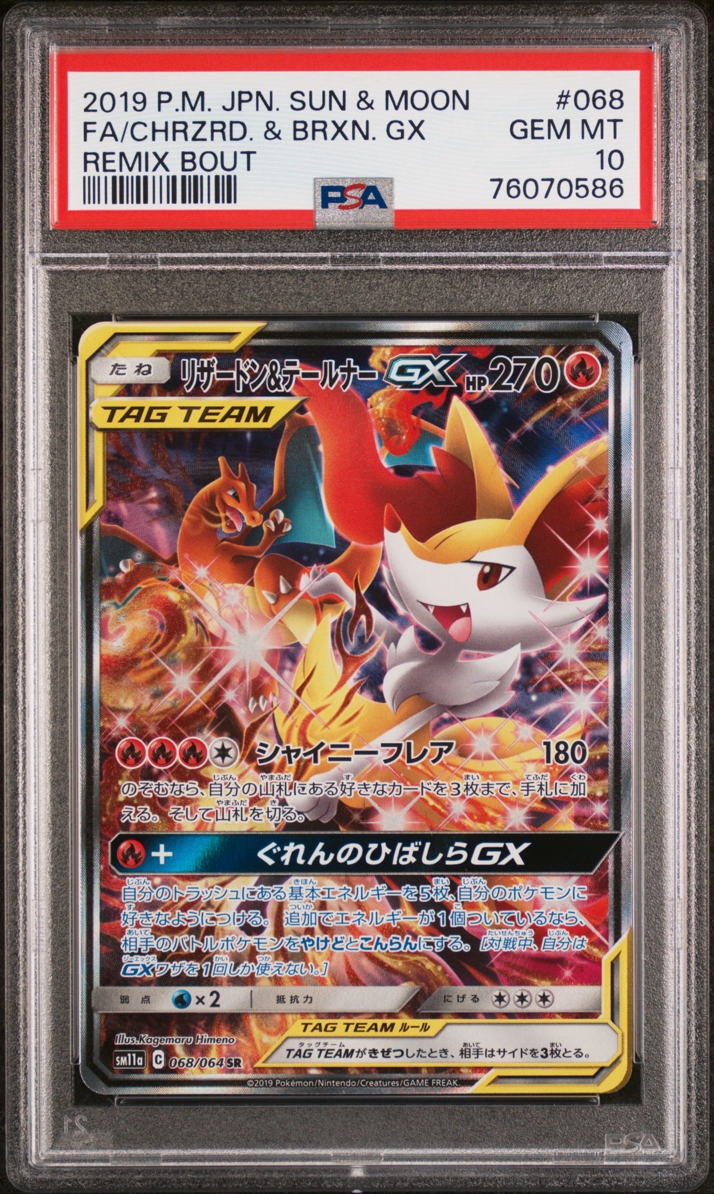 リザードン&テールナーGX SR: SA[SM11a 068/064](強化拡張パック