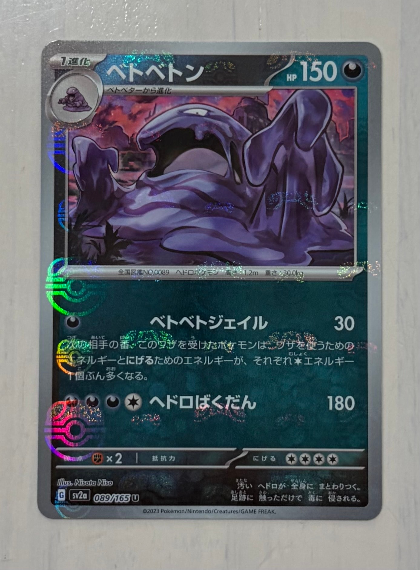 ベトベトン U: マスターボールミラー[SV2a 089/165](強化拡張パック「ポケモンカード151」)