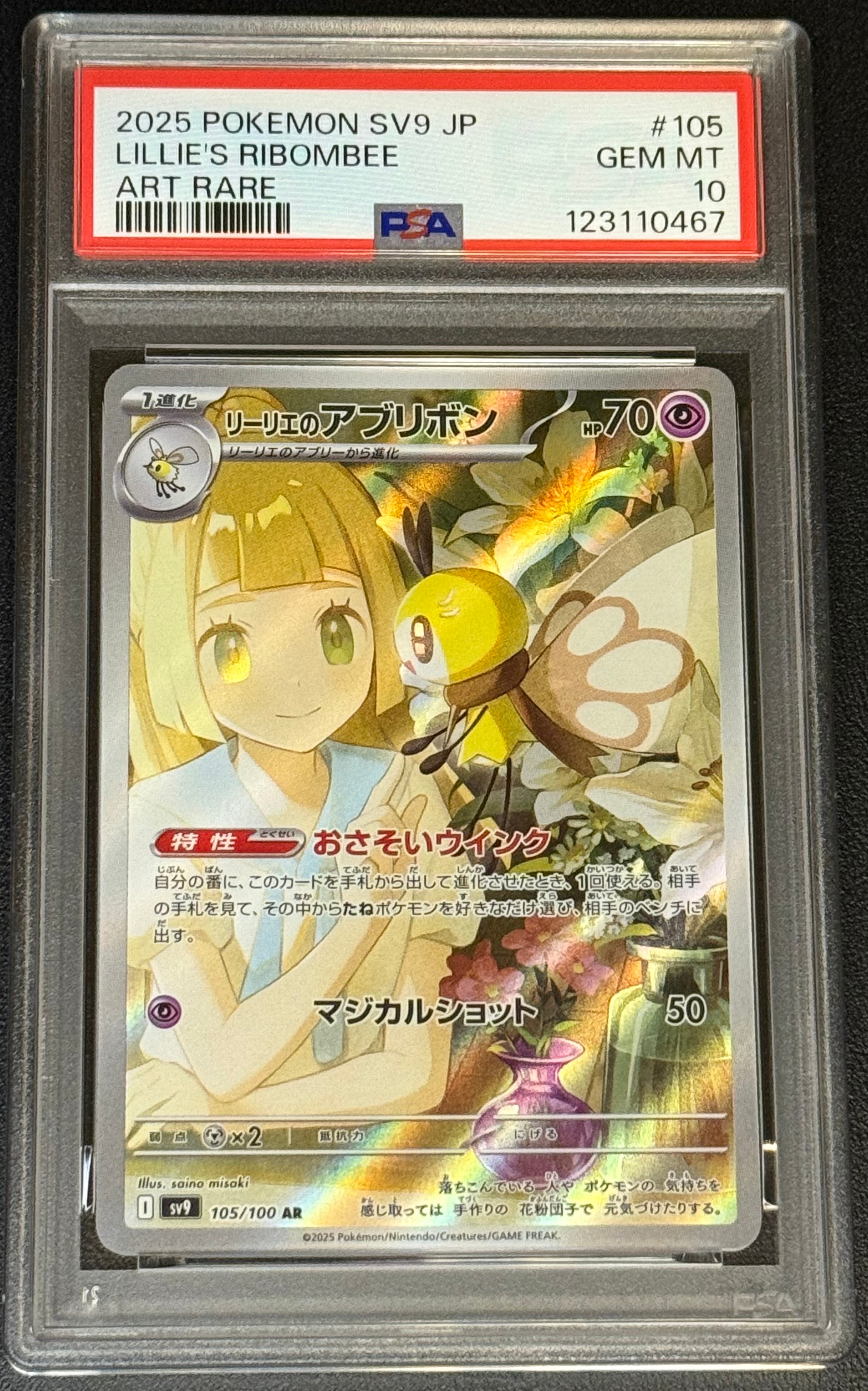 リーリエのアブリボン AR [SV9 105/100](拡張パック「バトルパートナーズ」)