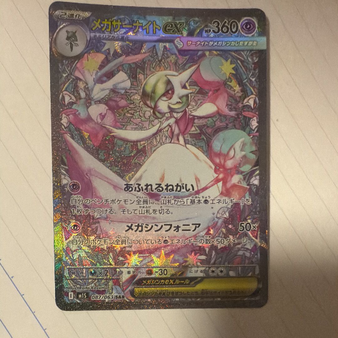 メガサーナイトex SAR [M1S 087/063](拡張パック「メガシンフォニア」)