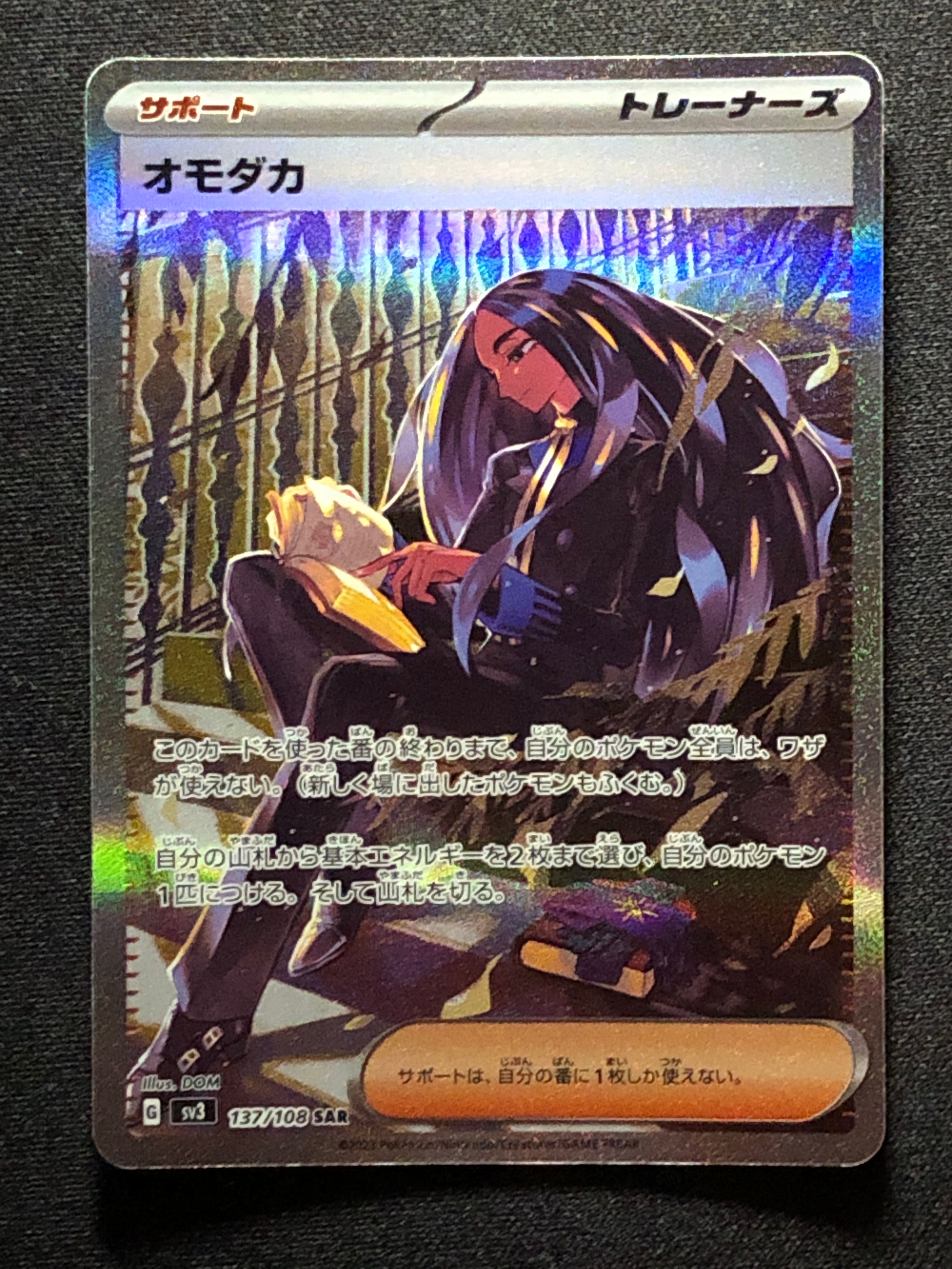 オモダカ SAR[SV3 137/108](拡張パック「黒炎の支配者」)