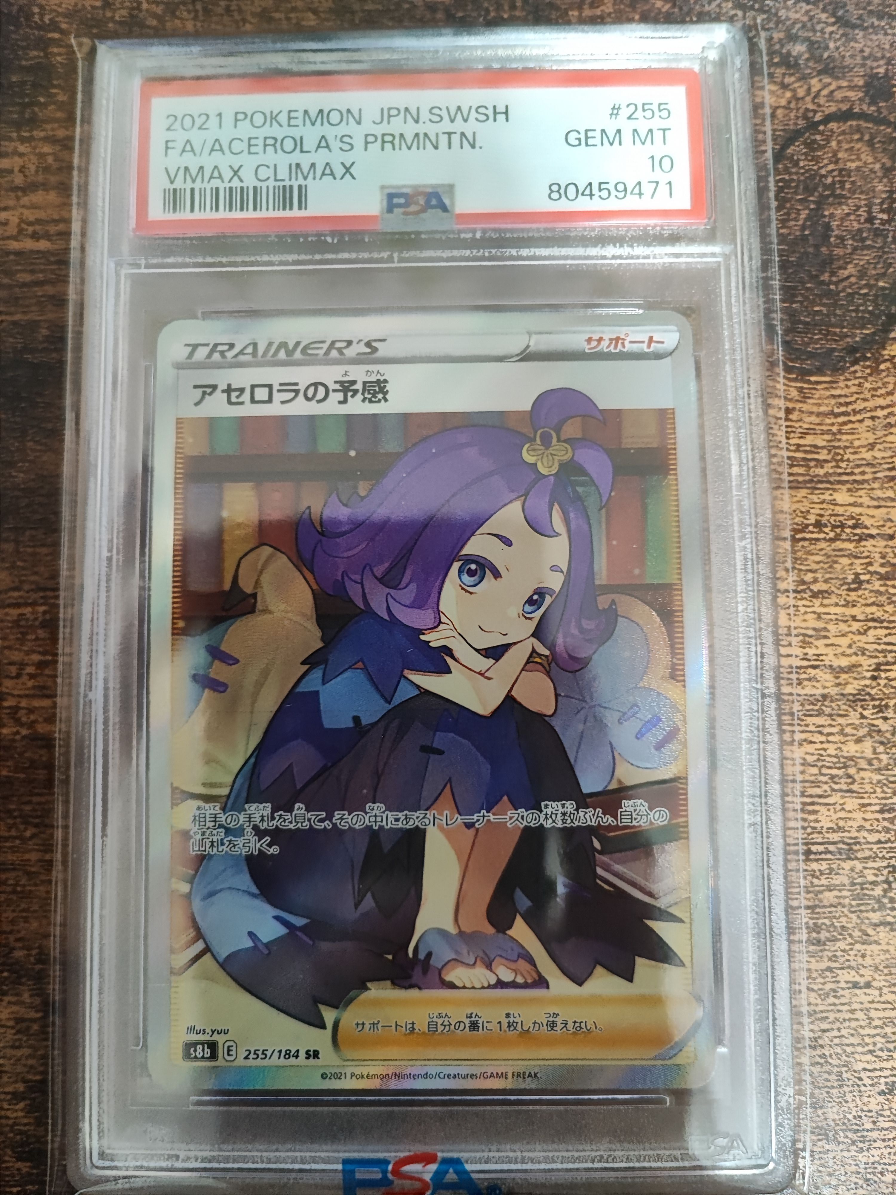 アセロラの予感 SR[S8b 255/184](ハイクラスパック「VMAXクライマックス」)