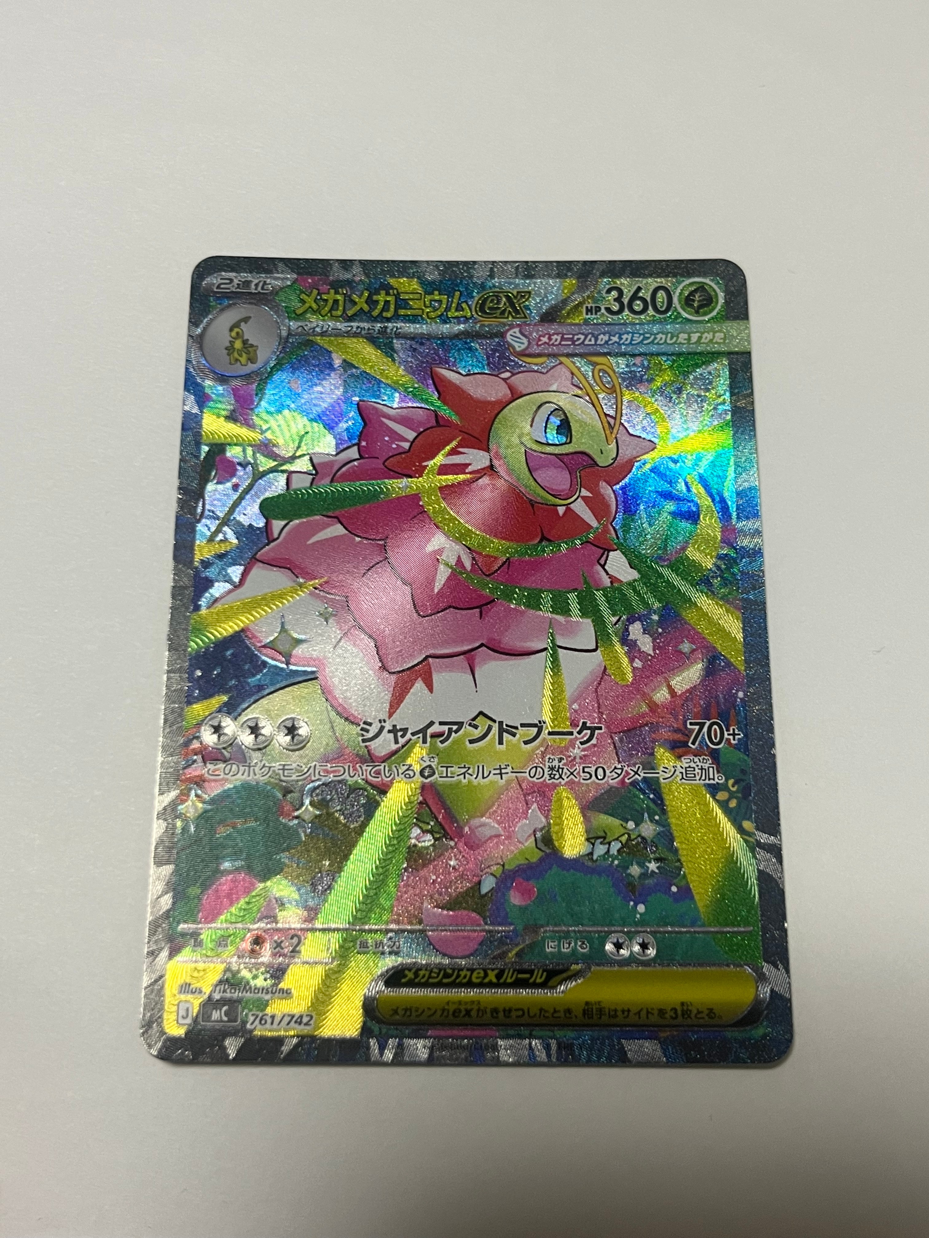 メガメガニウムex SAR仕様 [MC 761/742](スタートデッキ100「バトルコレクション」)