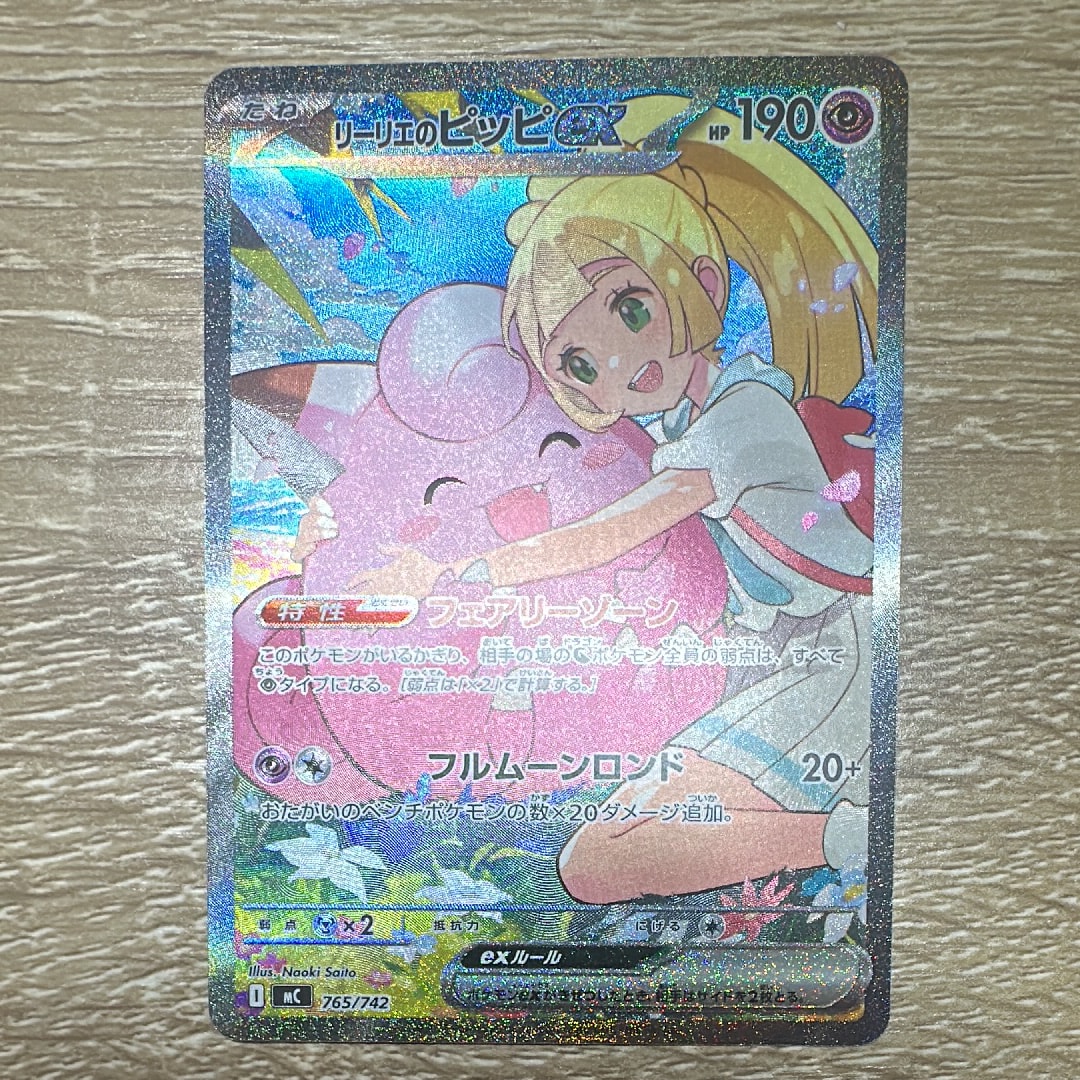 リーリエのピッピex SAR仕様 [MC 765/742](スタートデッキ100「バトルコレクション」)