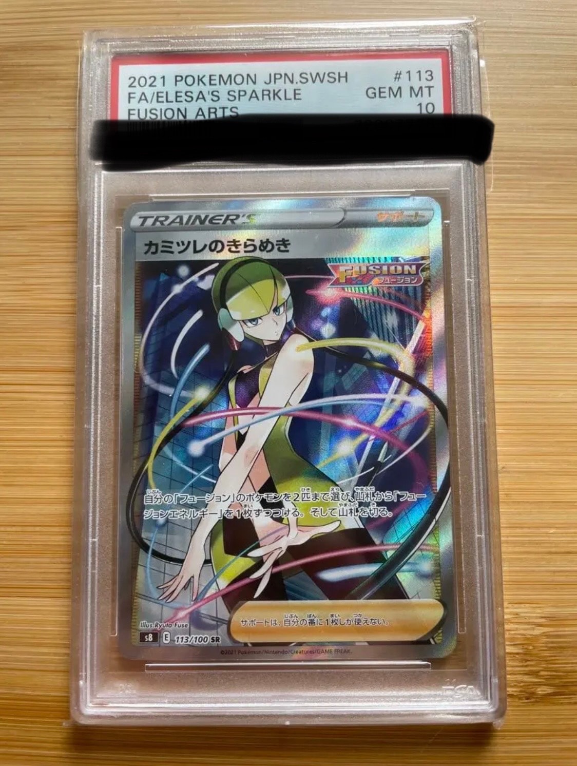 カミツレのきらめき SR[S8 113/100](拡張パック「フュージョンアーツ」)