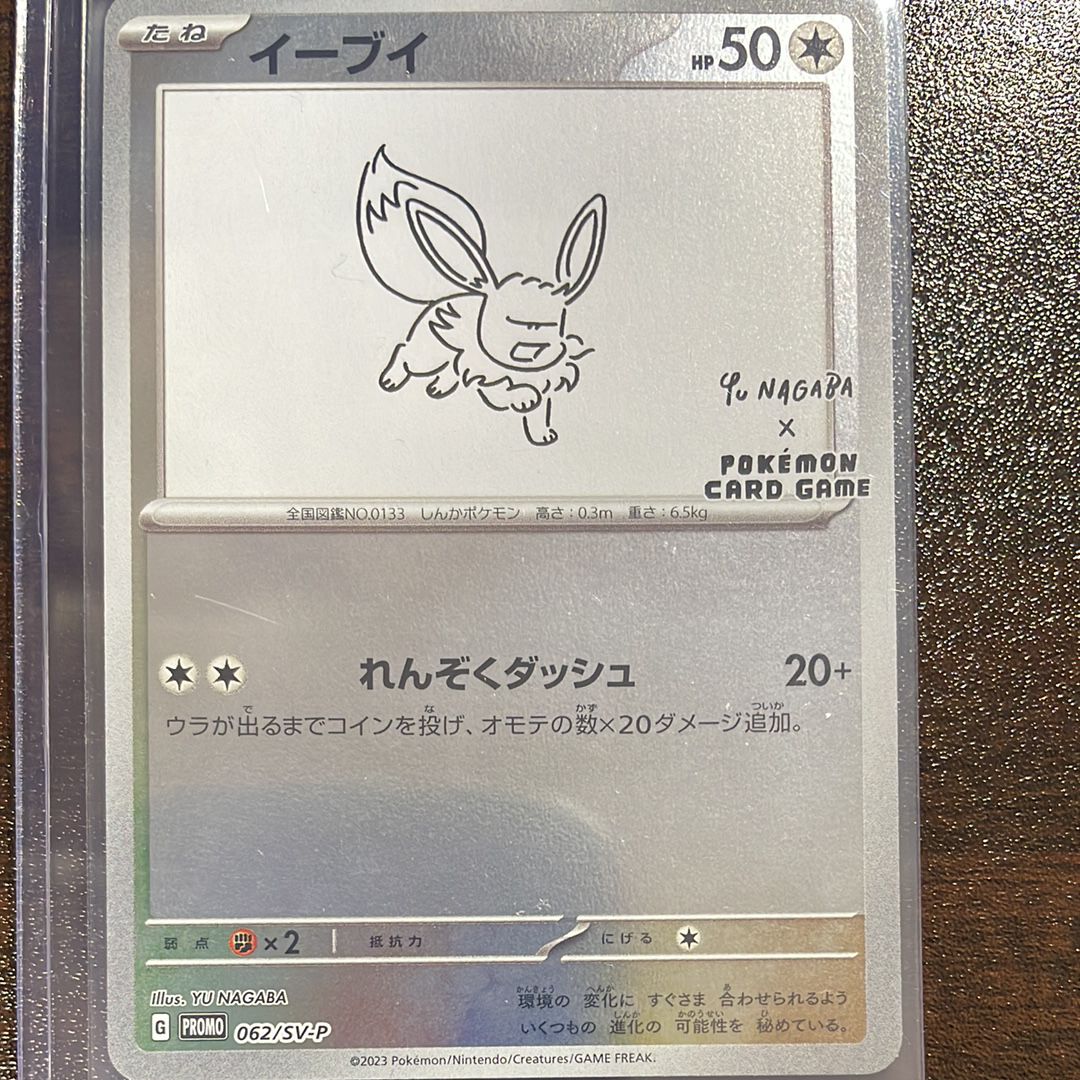イーブイ: プロモ [SV-P 062](「YU NAGABA×ポケモンカードゲーム」プロモーションカード「SV-P」)