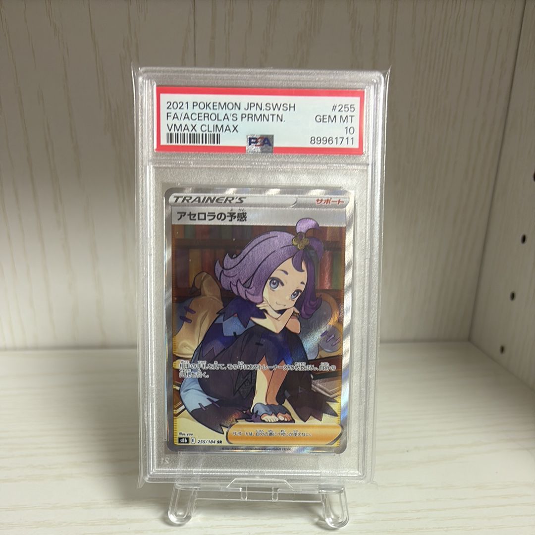 アセロラの予感 SR[S8b 255/184](ハイクラスパック「VMAXクライマックス」)