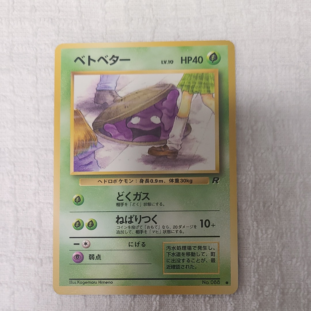 ベトベター ● : 旧裏 [PMCG4 No.088](拡張パック「ロケット団」)