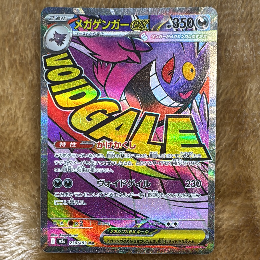 メガゲンガーex MA [M2a 230/193](ハイクラスパック「MEGAドリームex」)