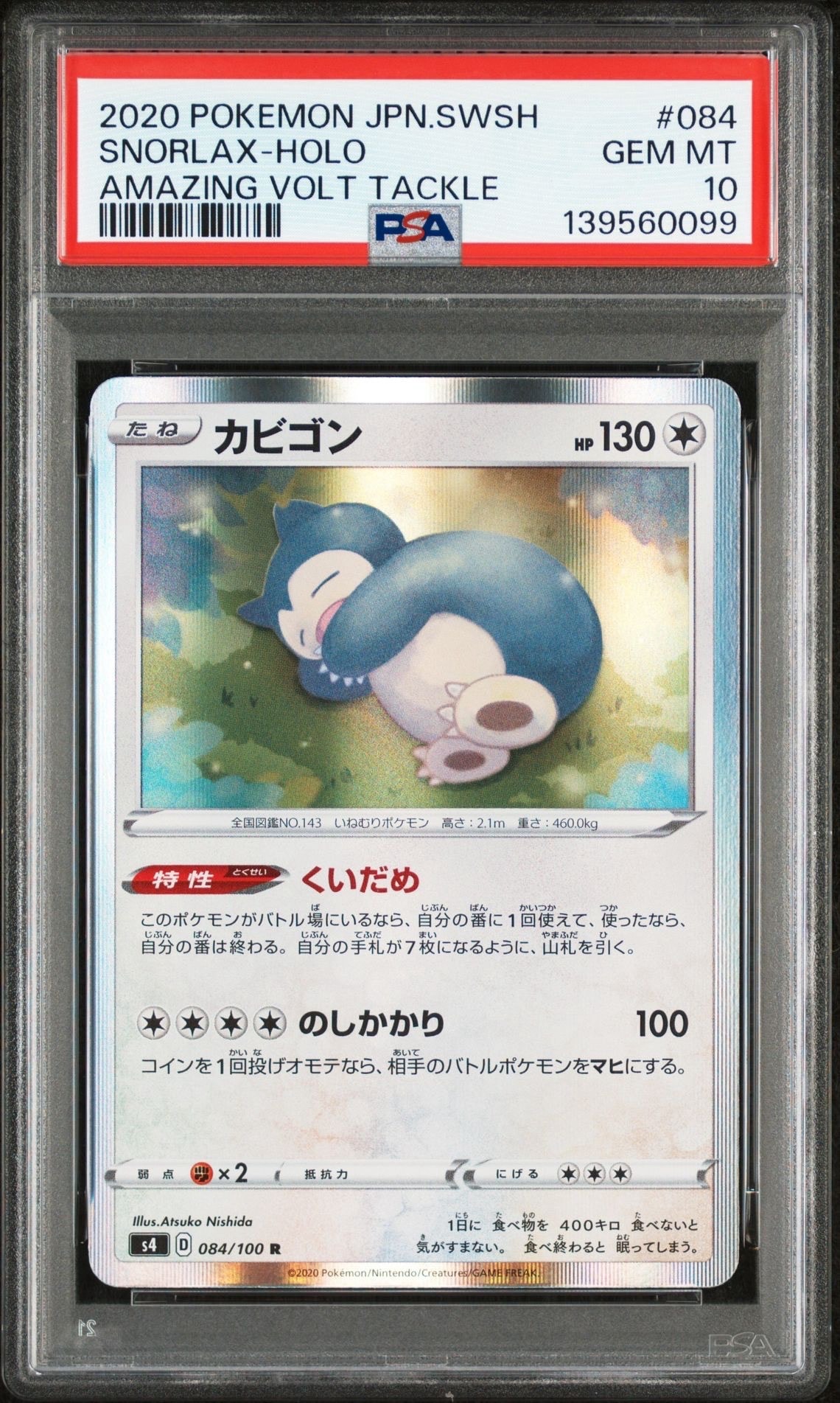 カビゴン R[s4 084/100](拡張パック「仰天のボルテッカー」)
