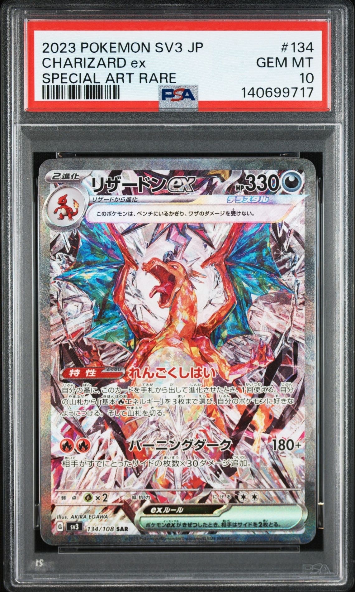 リザードンex SAR[SV3 134/108](拡張パック「黒炎の支配者」)