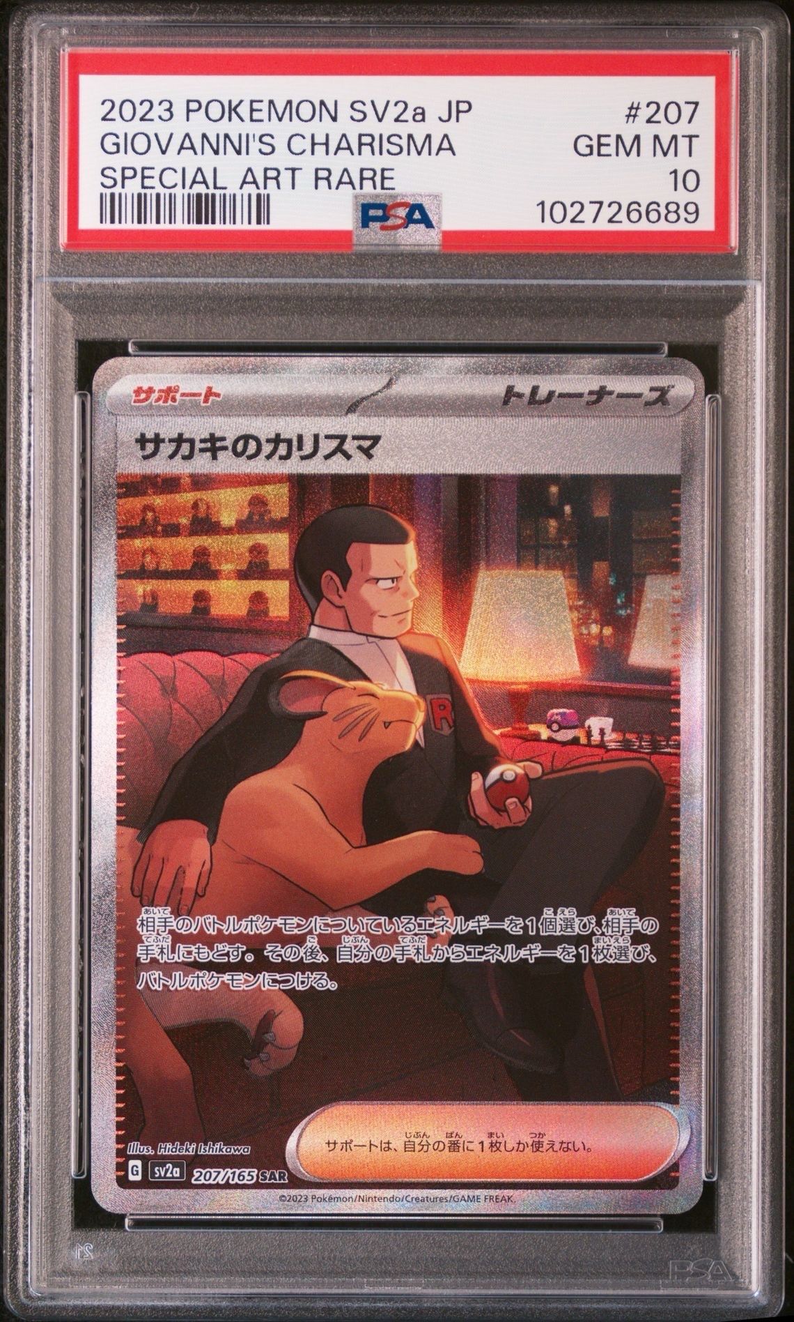 サカキのカリスマ SAR[SV2a 207/165](強化拡張パック「ポケモンカード151」)