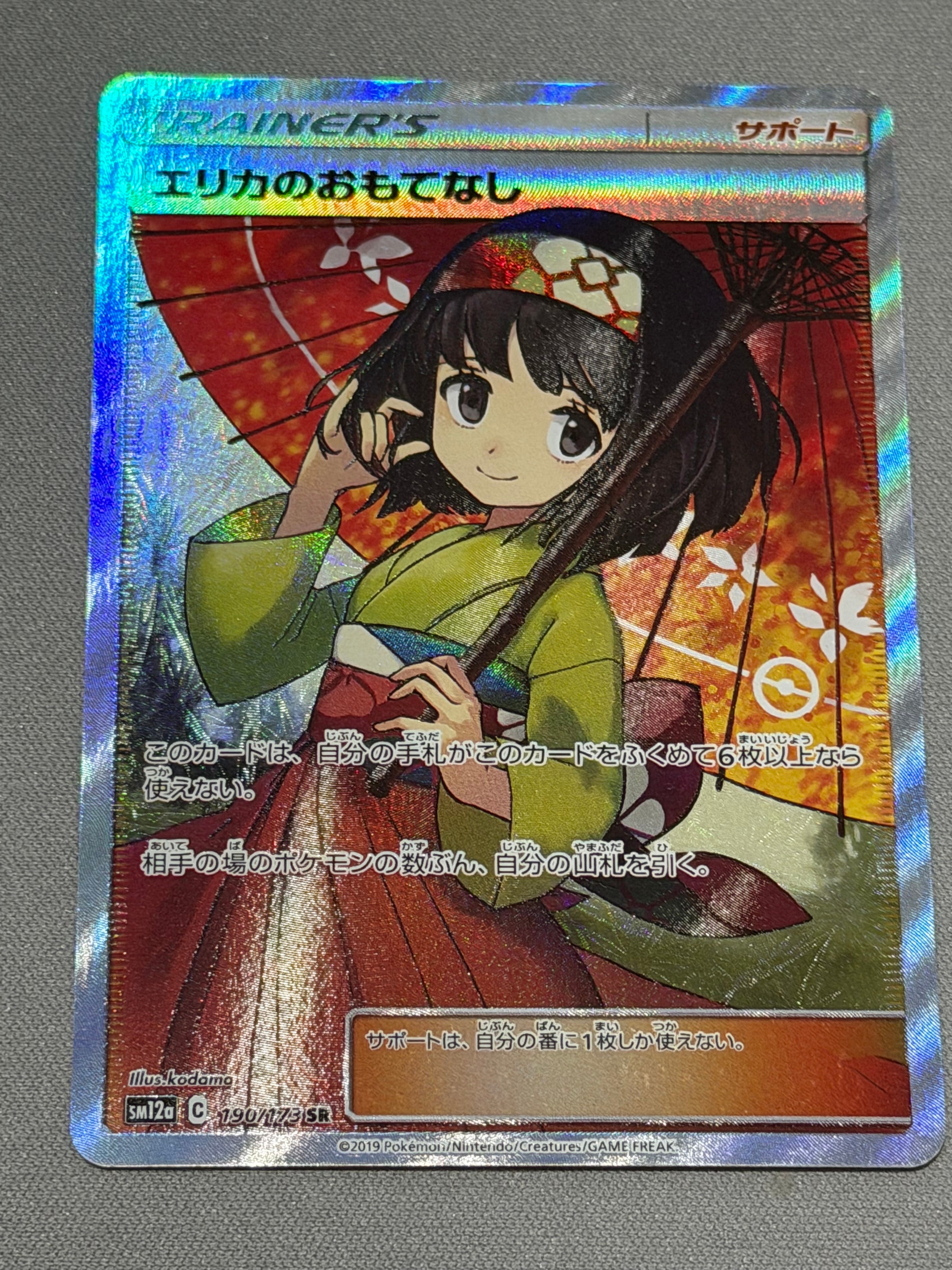 エリカのおもてなし SR[SM12a 190/173](ハイクラスパック「TAG TEAM GX タッグオールスターズ」)
