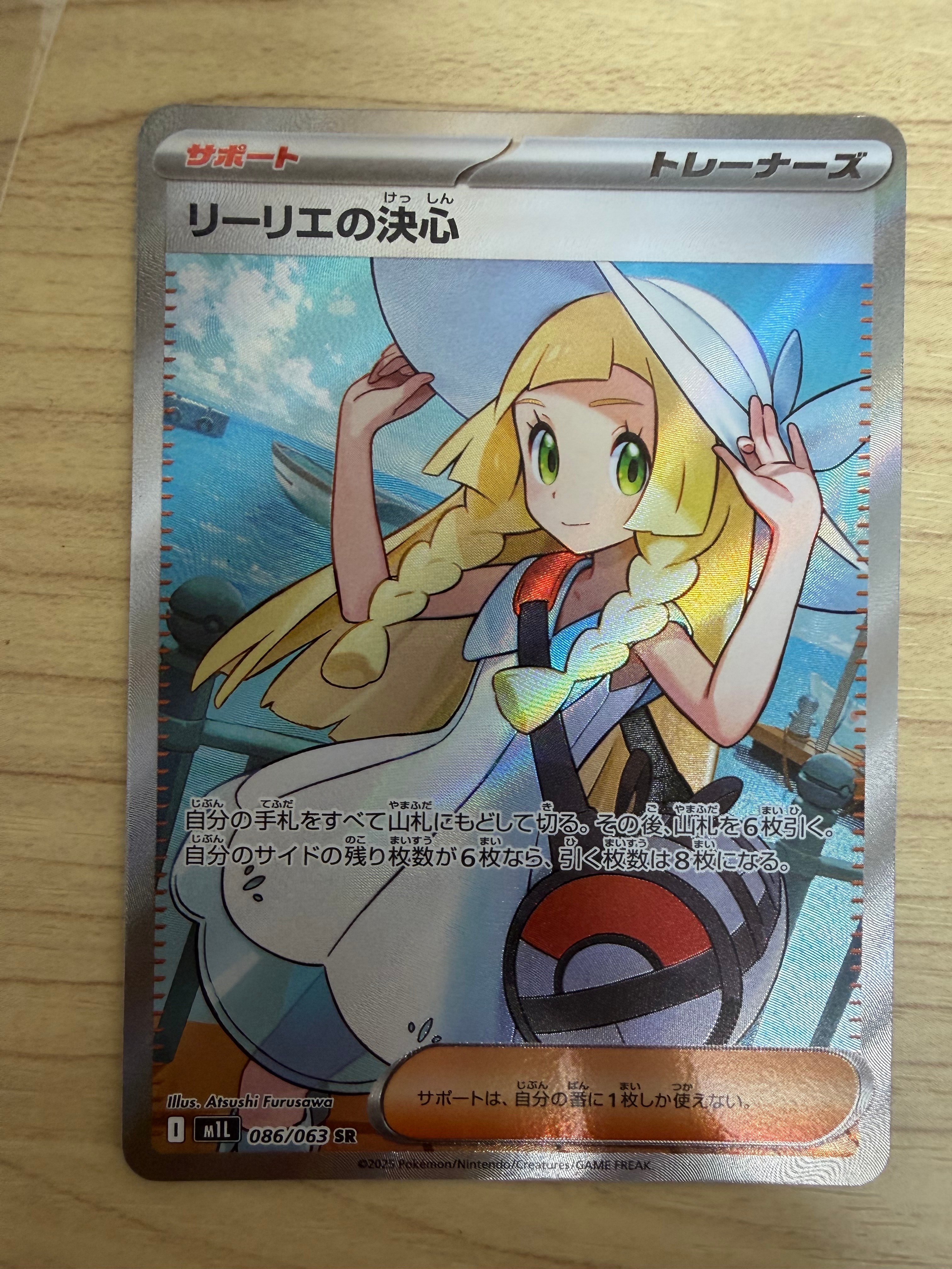 リーリエの決心 SR [M1L 086/063](拡張パック「メガブレイブ」)
