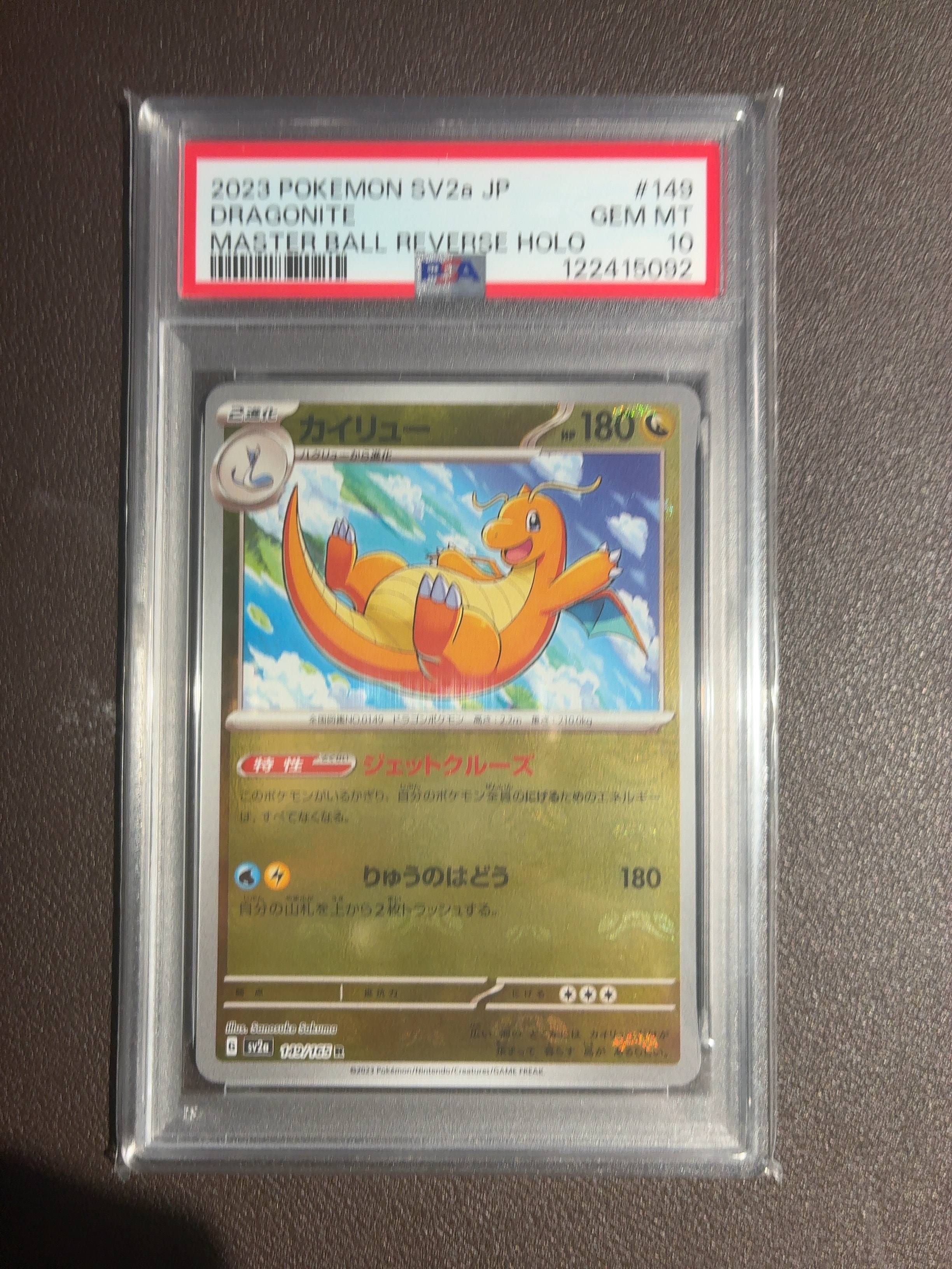 カイリュー R: マスターボールミラー[SV2a 149/165](強化拡張パック「ポケモンカード151」)