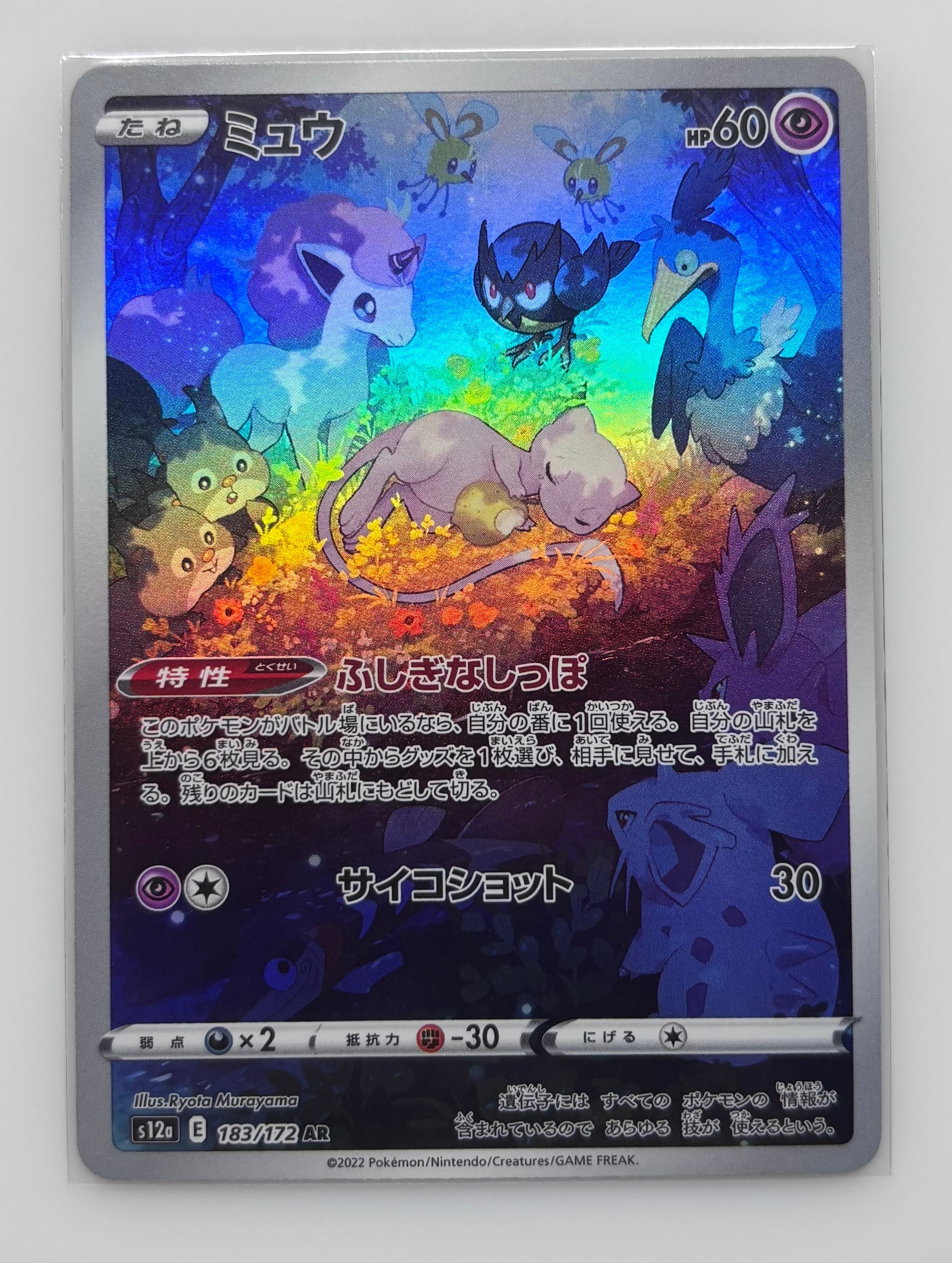 ミュウ AR[s12a 183/172](ハイクラスパック「VSTARユニバース」)の新品