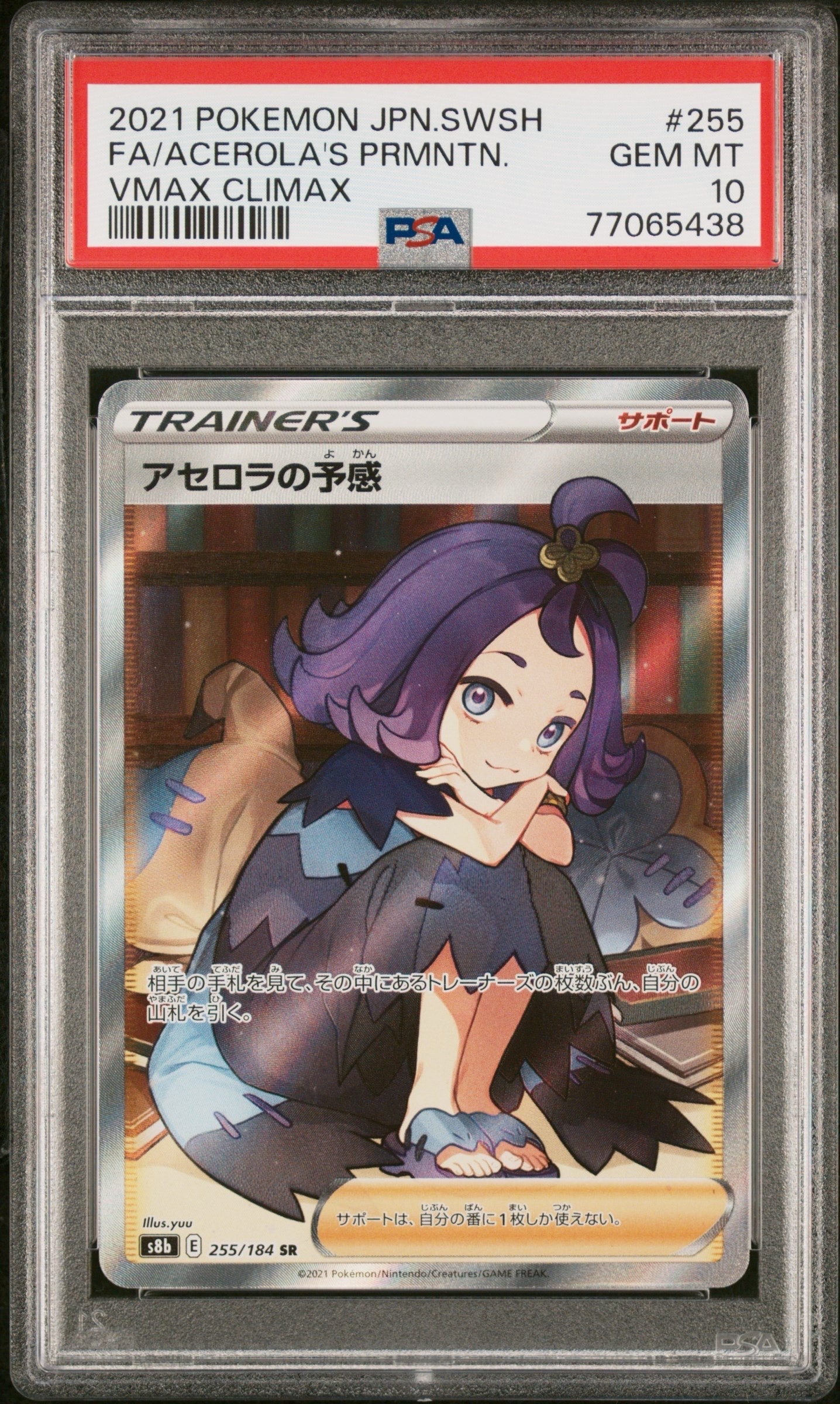 アセロラの予感 SR[S8b 255/184](ハイクラスパック「VMAXクライマックス」)