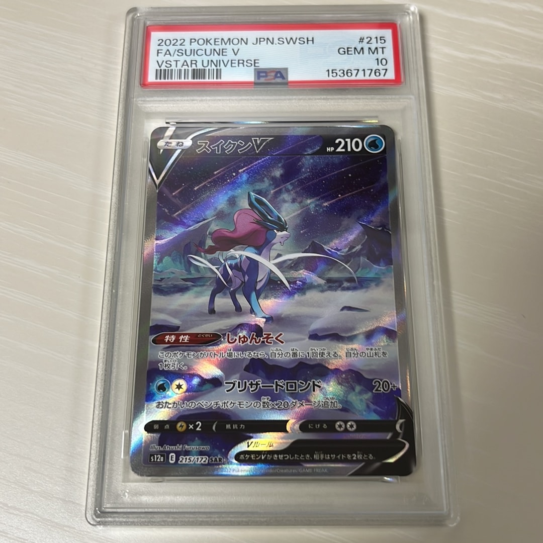 PSA10】エンテイV SAR[s12a 213/172](ハイクラスパック「VSTAR