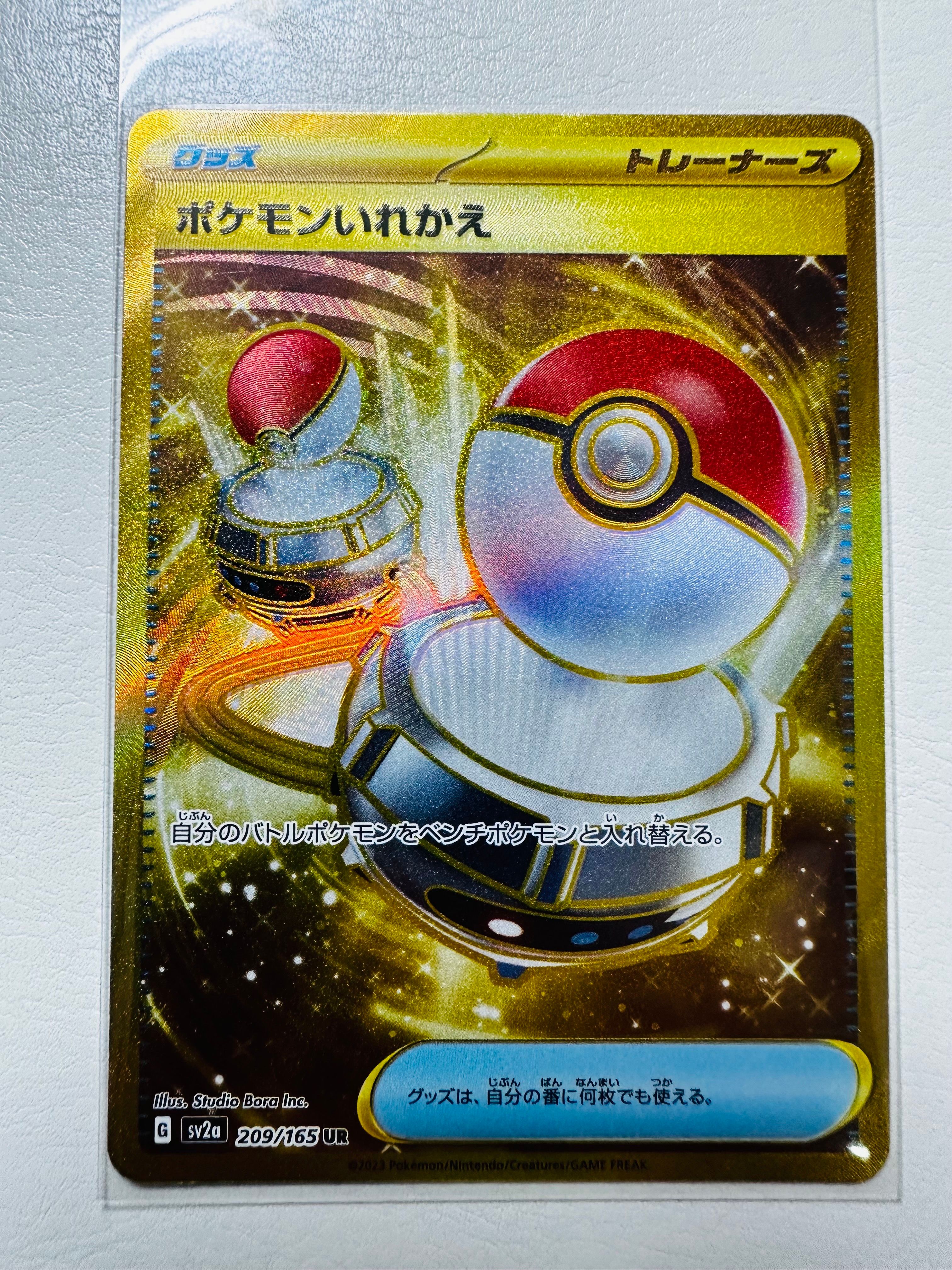 ポケモンいれかえ UR[SV2a 209/165](強化拡張パック「ポケモンカード151」)