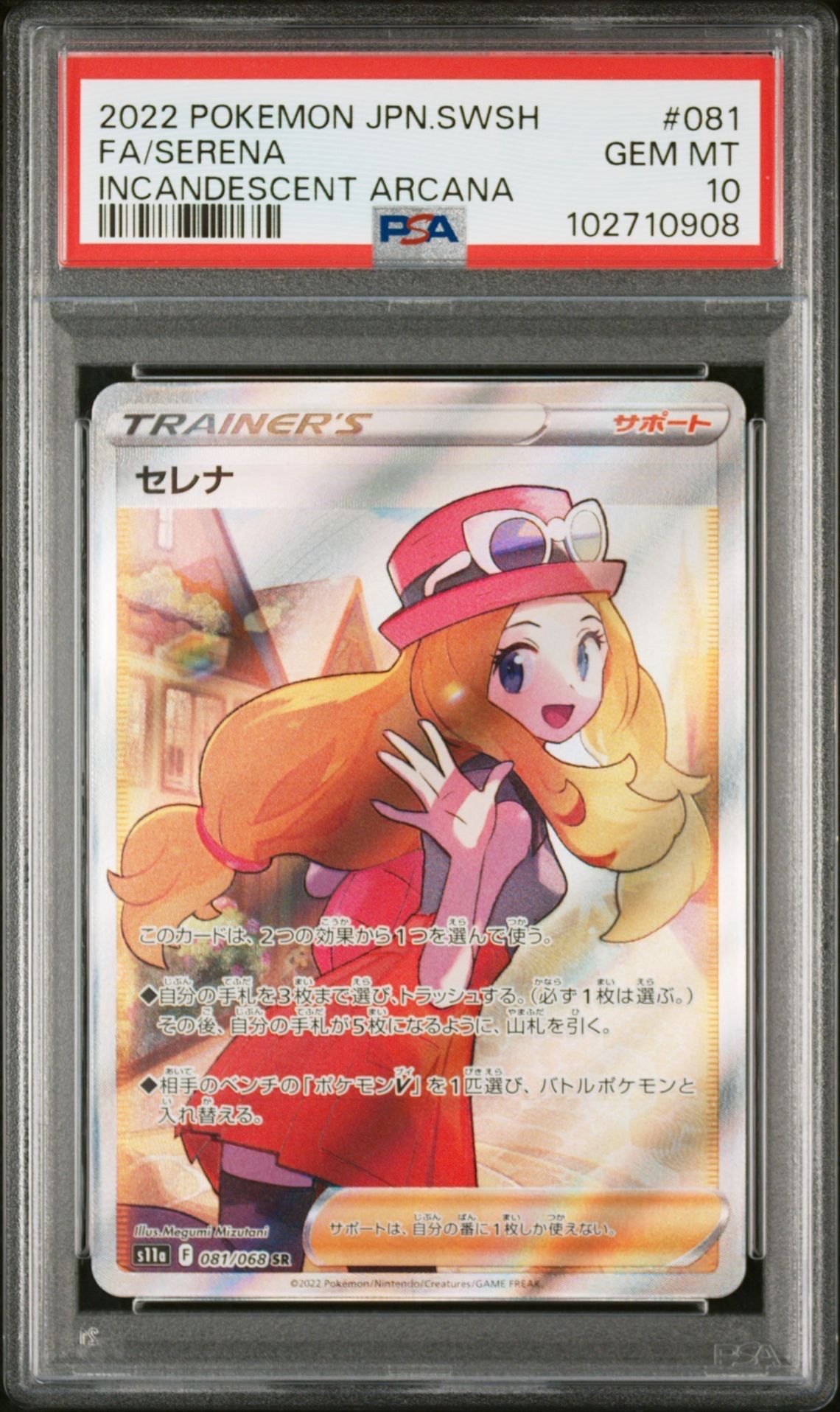 セレナ SR [s11a 081/068](強化拡張パック『白熱のアルカナ』)