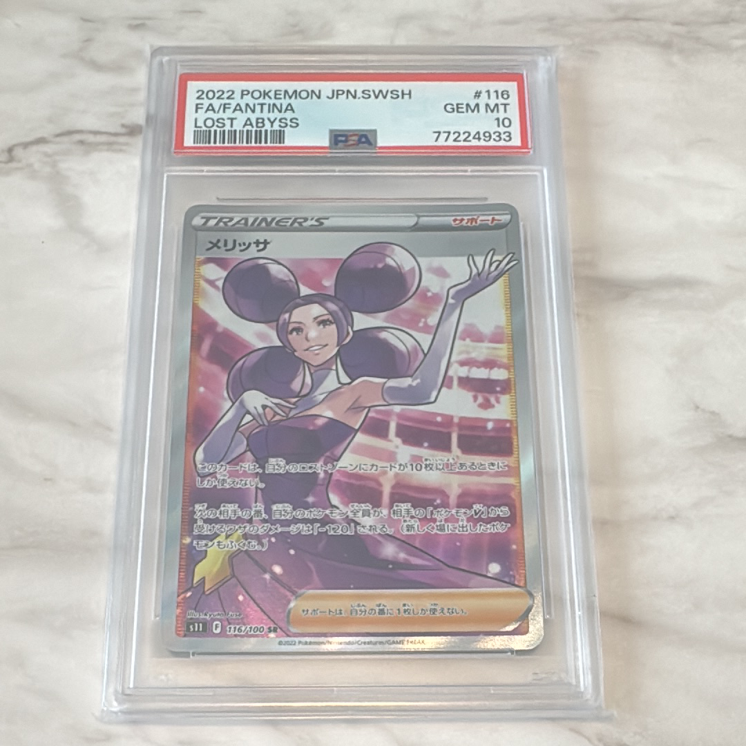 PSA10】メリッサ SR[s11 116/100](拡張パック 「ロストアビス」) 1枚の