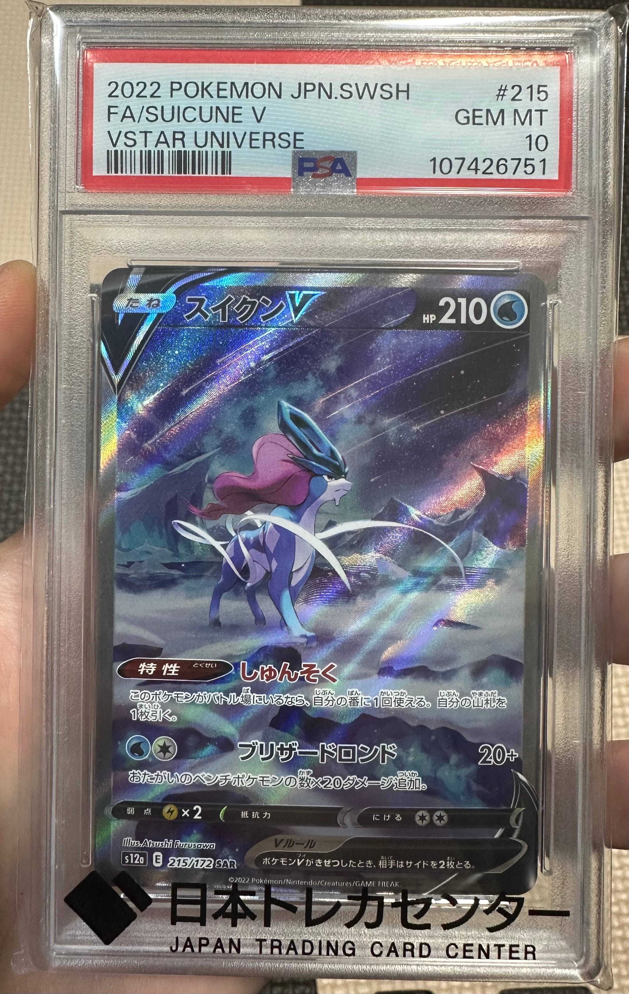 スイクンV SAR[s12a 215/172](ハイクラスパック「VSTARユニバース」)