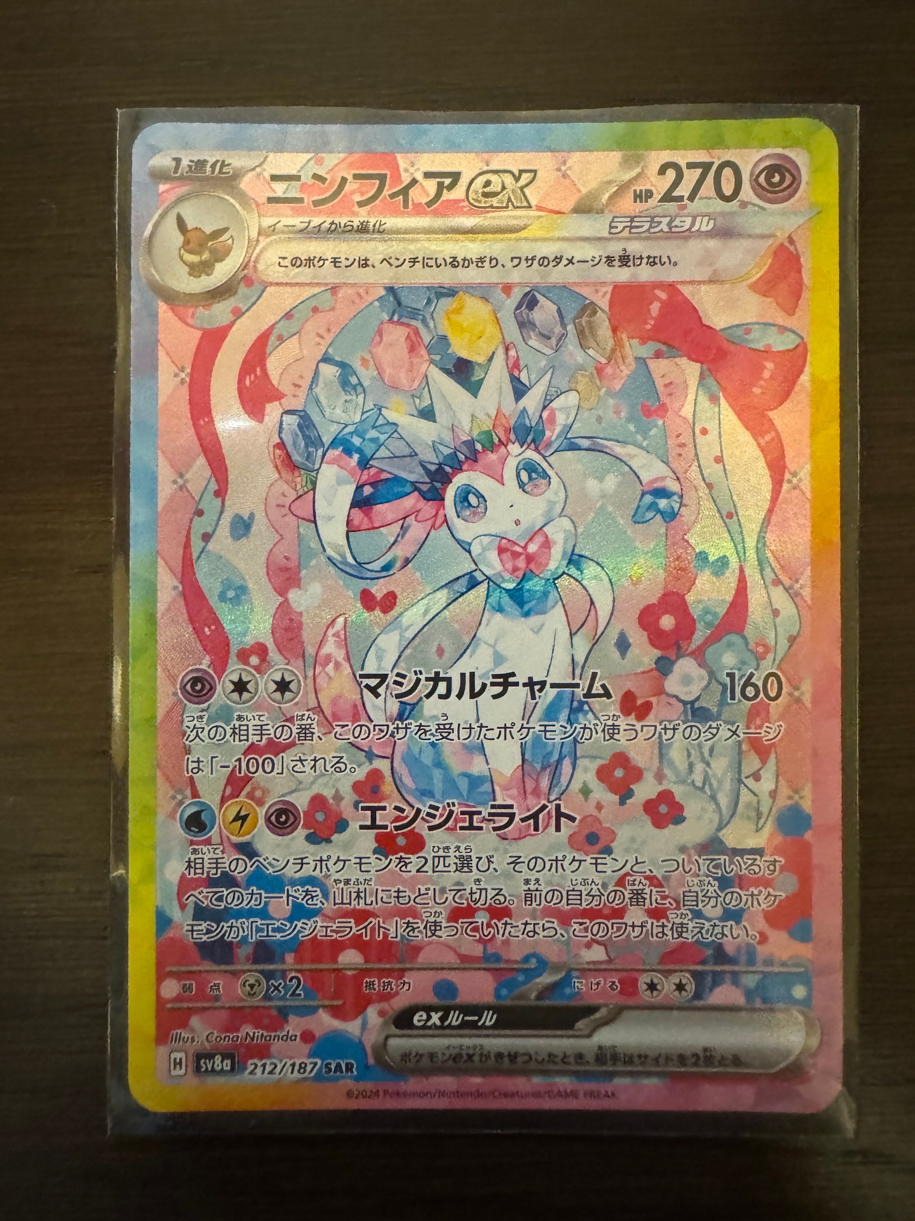 ニンフィアex SAR [SV8a 212/187](ハイクラスパック「テラスタルフェスex」)
