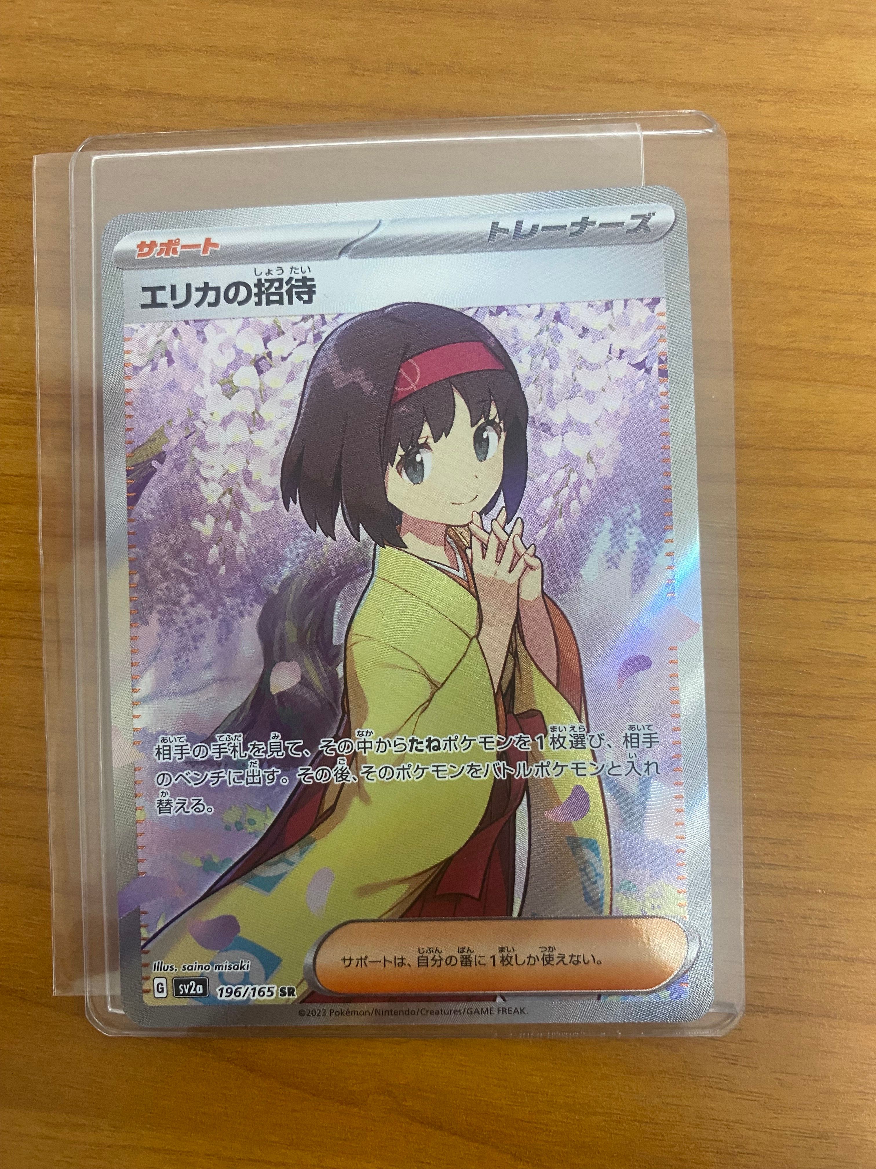 エリカの招待 SR[SV2a 196/165](強化拡張パック「ポケモンカード151」)