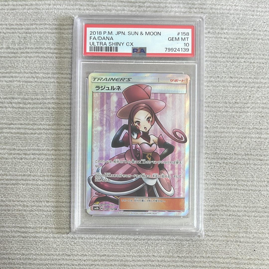 PSA10】ラジュルネ SR[SM8b 158/150](ハイクラスパック「GXウルトラ
