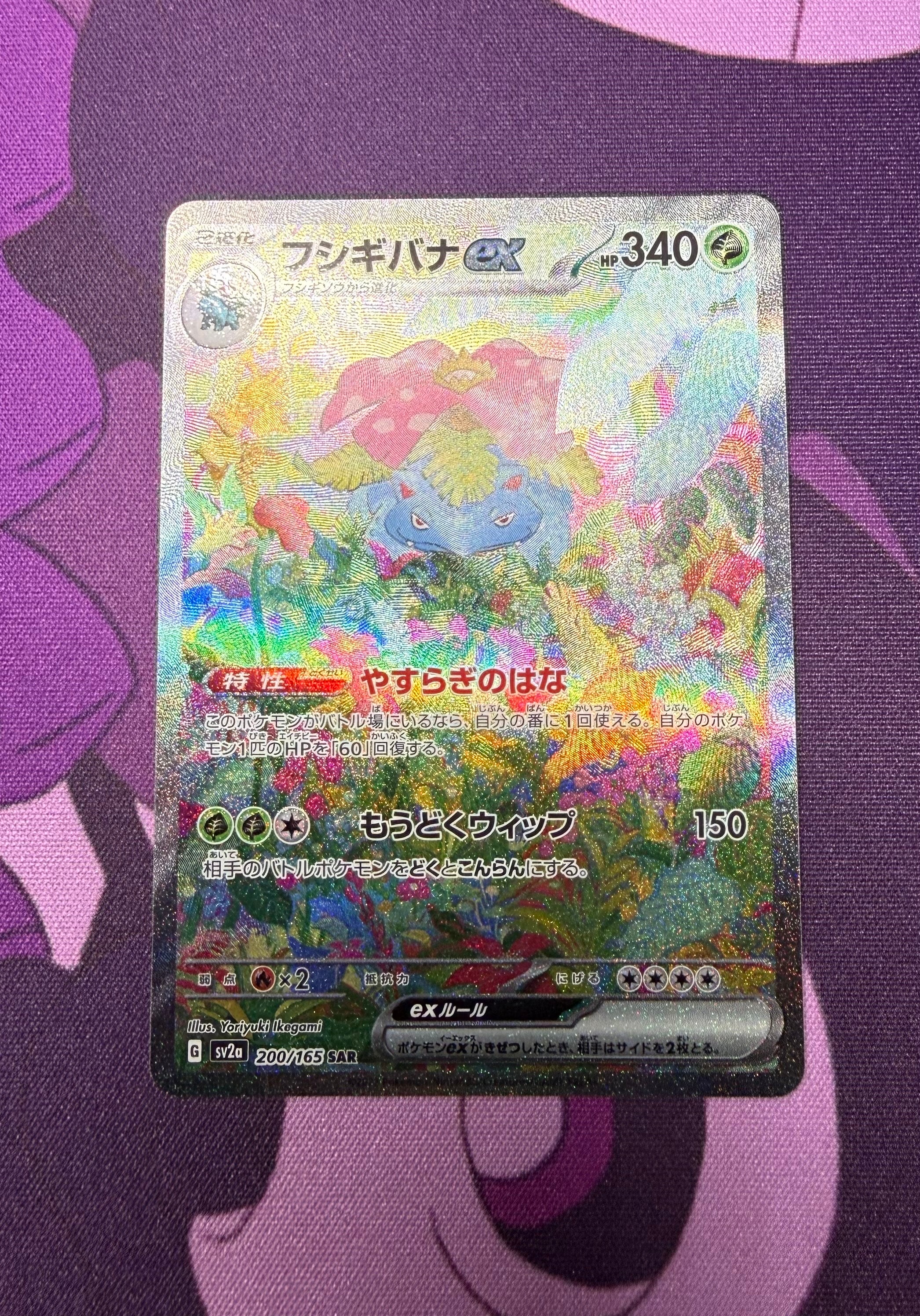 フシギバナex SAR[SV2a 200/165](強化拡張パック「ポケモンカード151」)