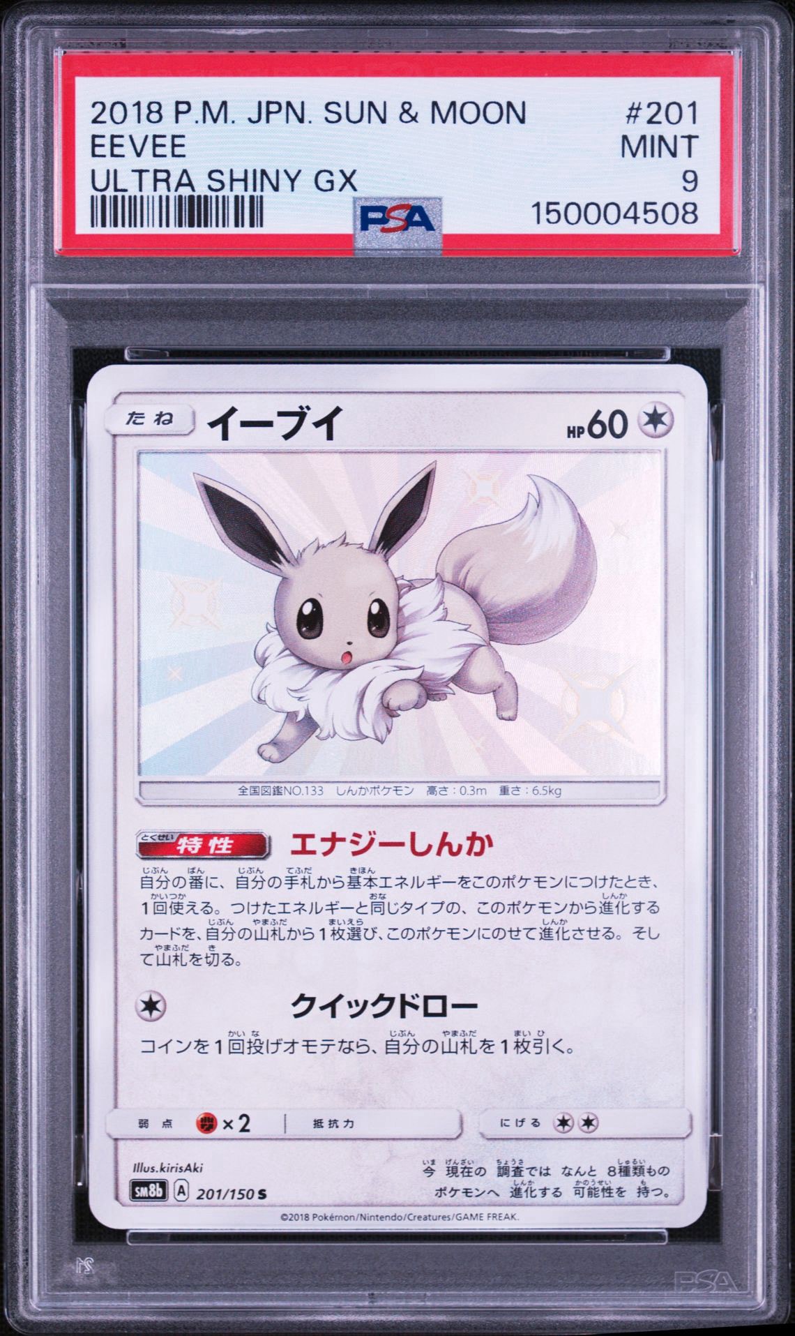 PSA10】イーブイ S [SM8b 201/150](ハイクラスパックGX「ウルトラ
