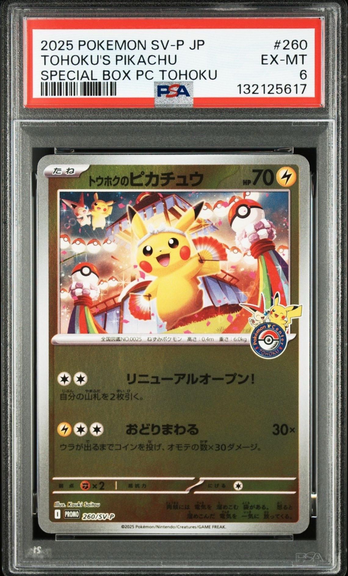 トウホクのピカチュウ P [SV-P 260](スペシャルBOX「ポケモンセンタートウホク」)