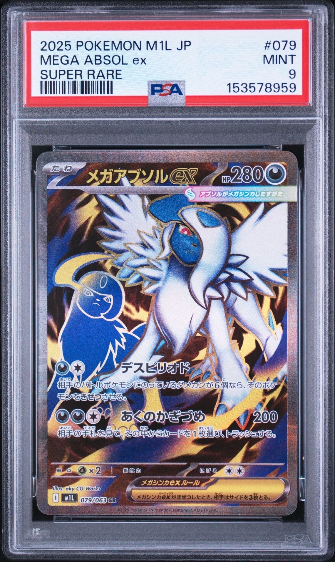 メガアブソルex SR [M1L 079/063](拡張パック「メガブレイブ」)の新品