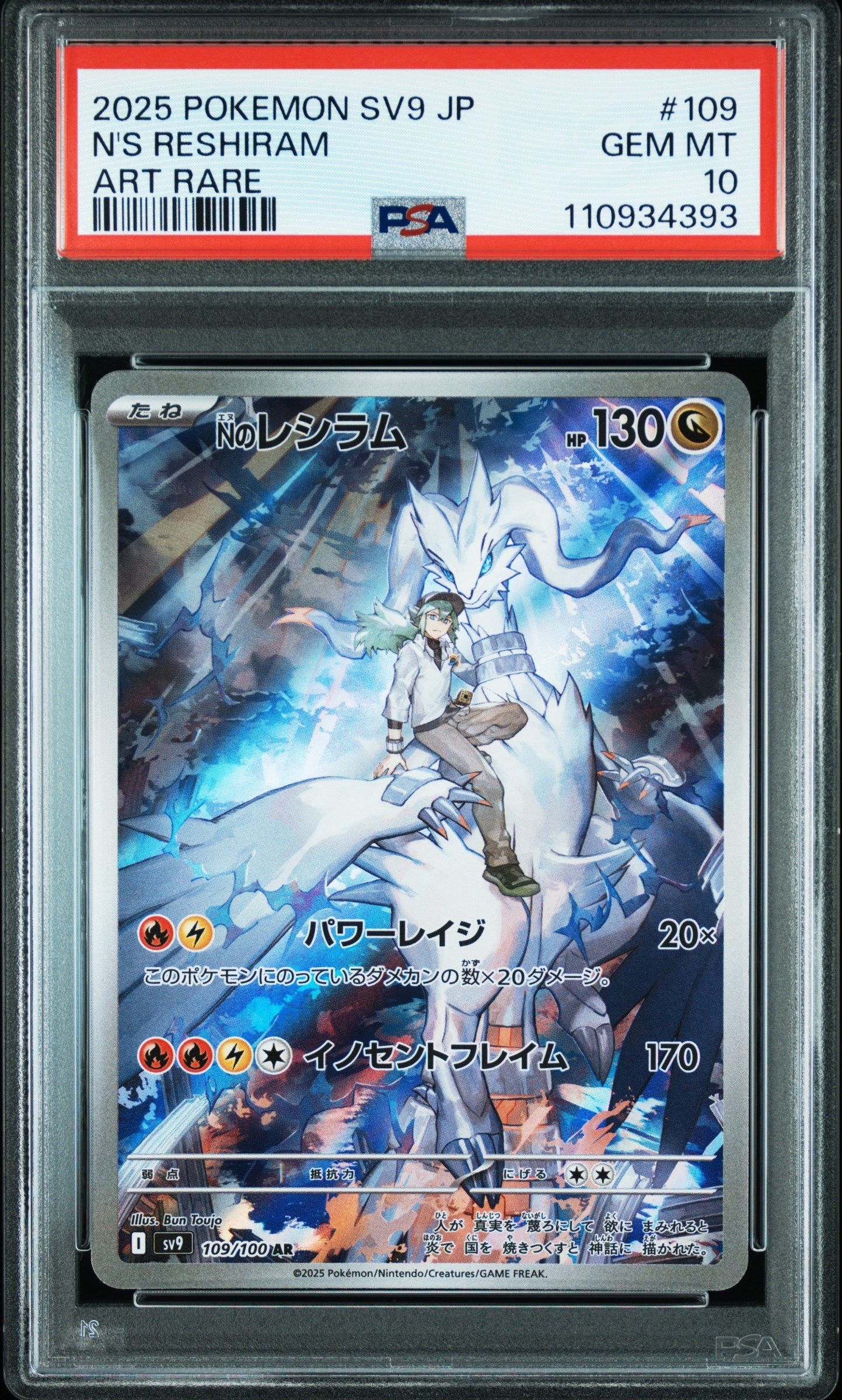 Nのレシラム AR [SV9 109/100](拡張パック「バトルパートナーズ」)