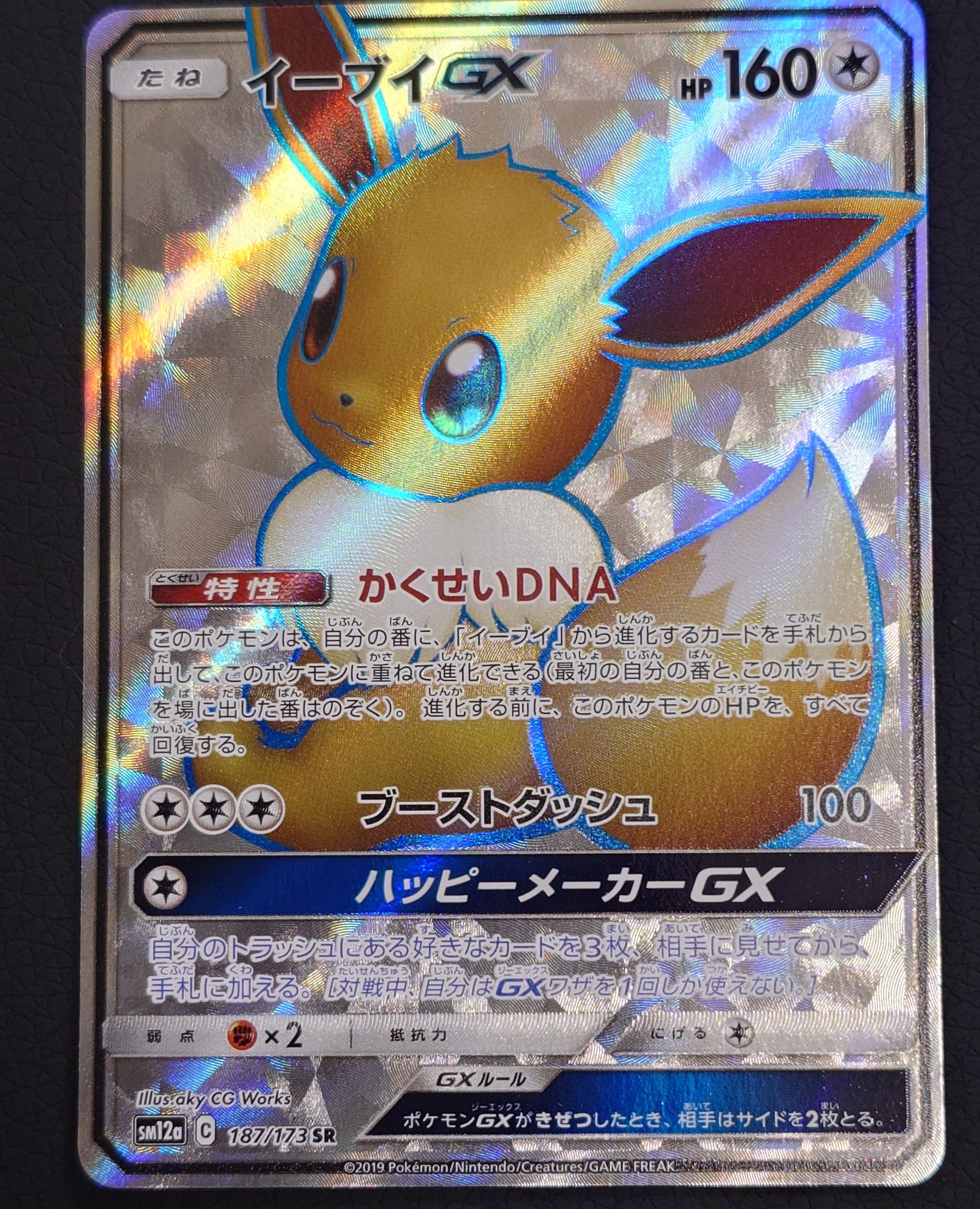 状態A】イーブイGX SR[SM12a 187/173](ハイクラスパック「TAG TEAM GX