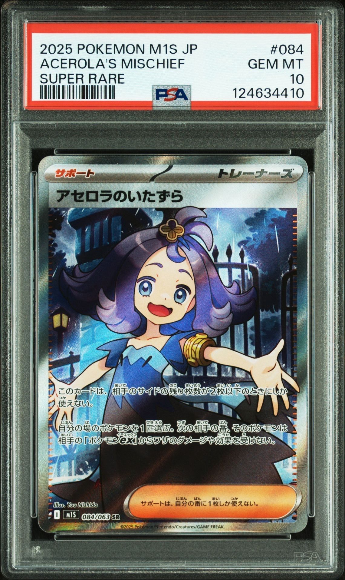 アセロラのいたずら SR [M1S 084/063](拡張パック「メガシンフォニア」)